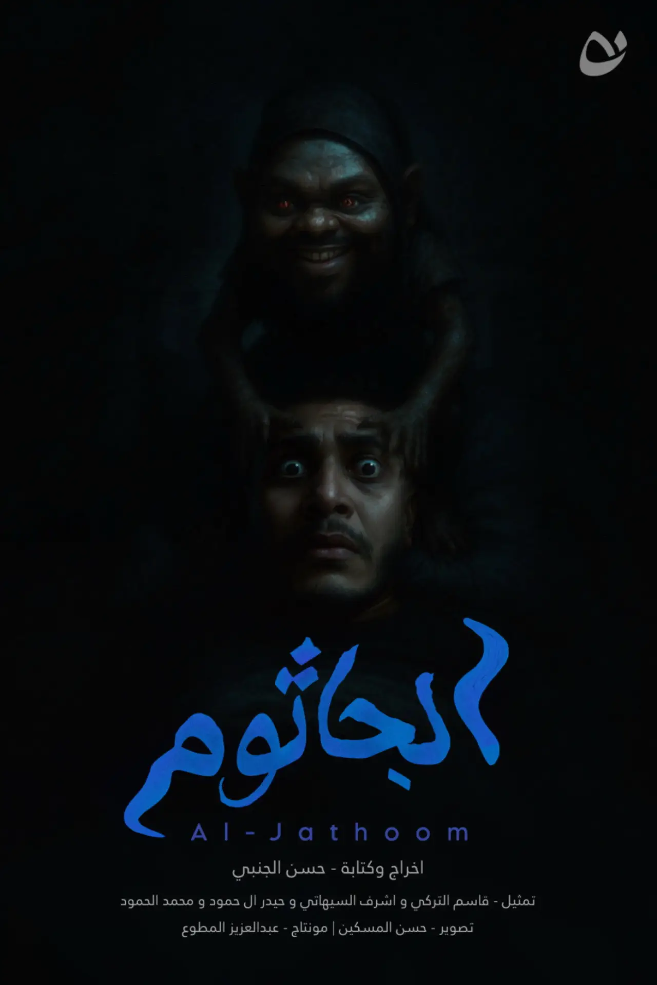 Plakat filmowy "Al-Jathoom"