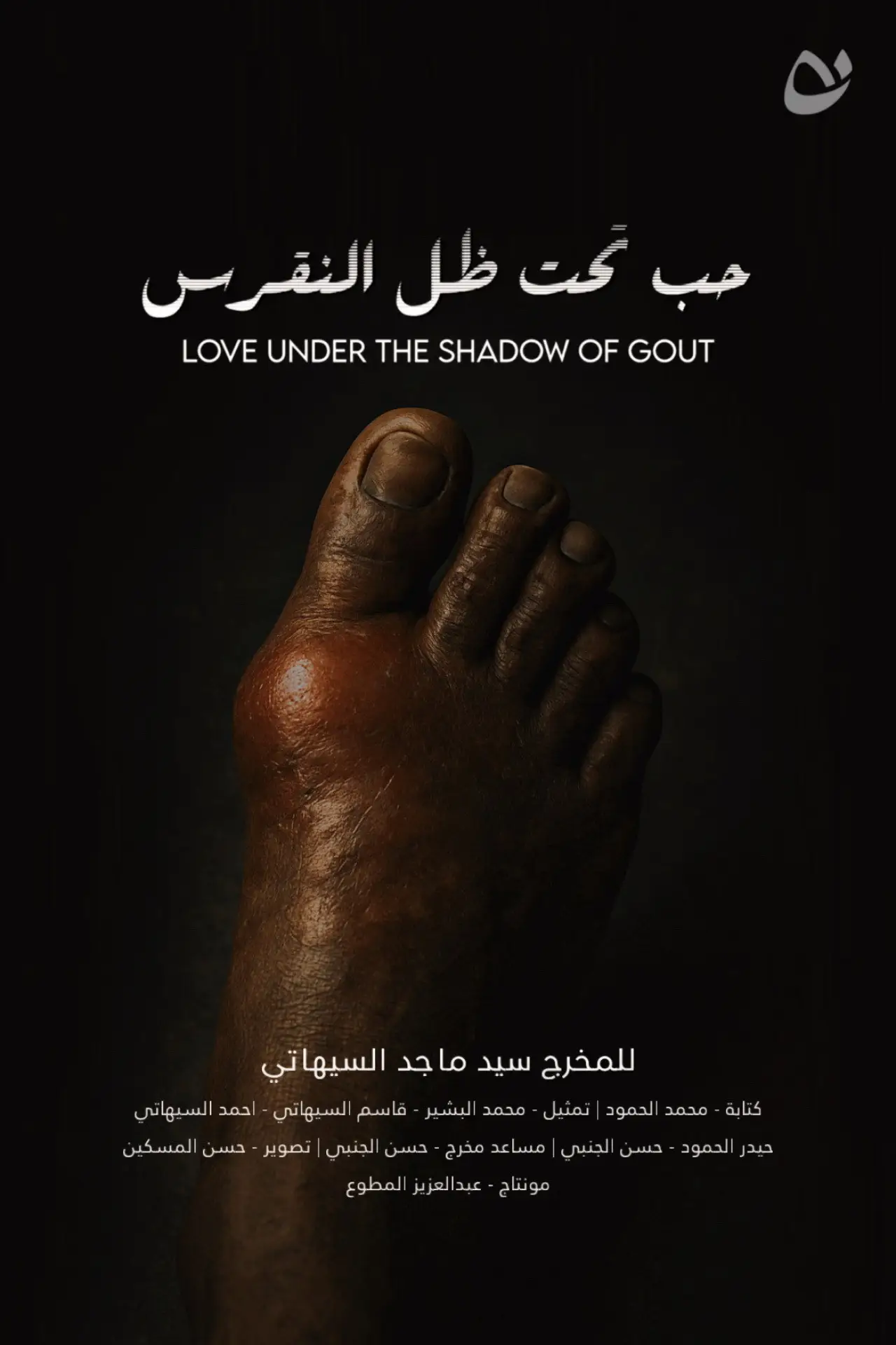 Plakat filmowy "Love under the shadow of gout"