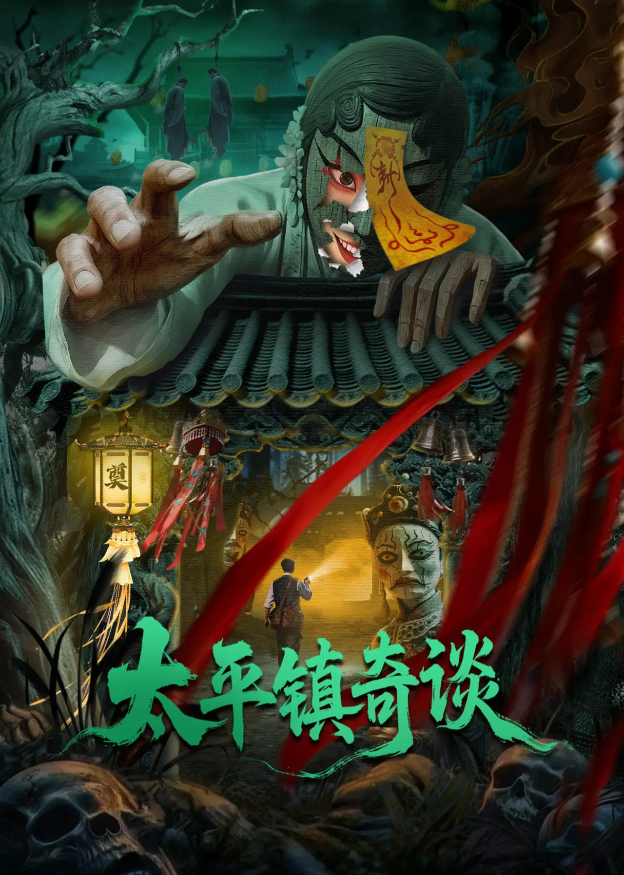 Plakat filmowy "太平镇奇谈"