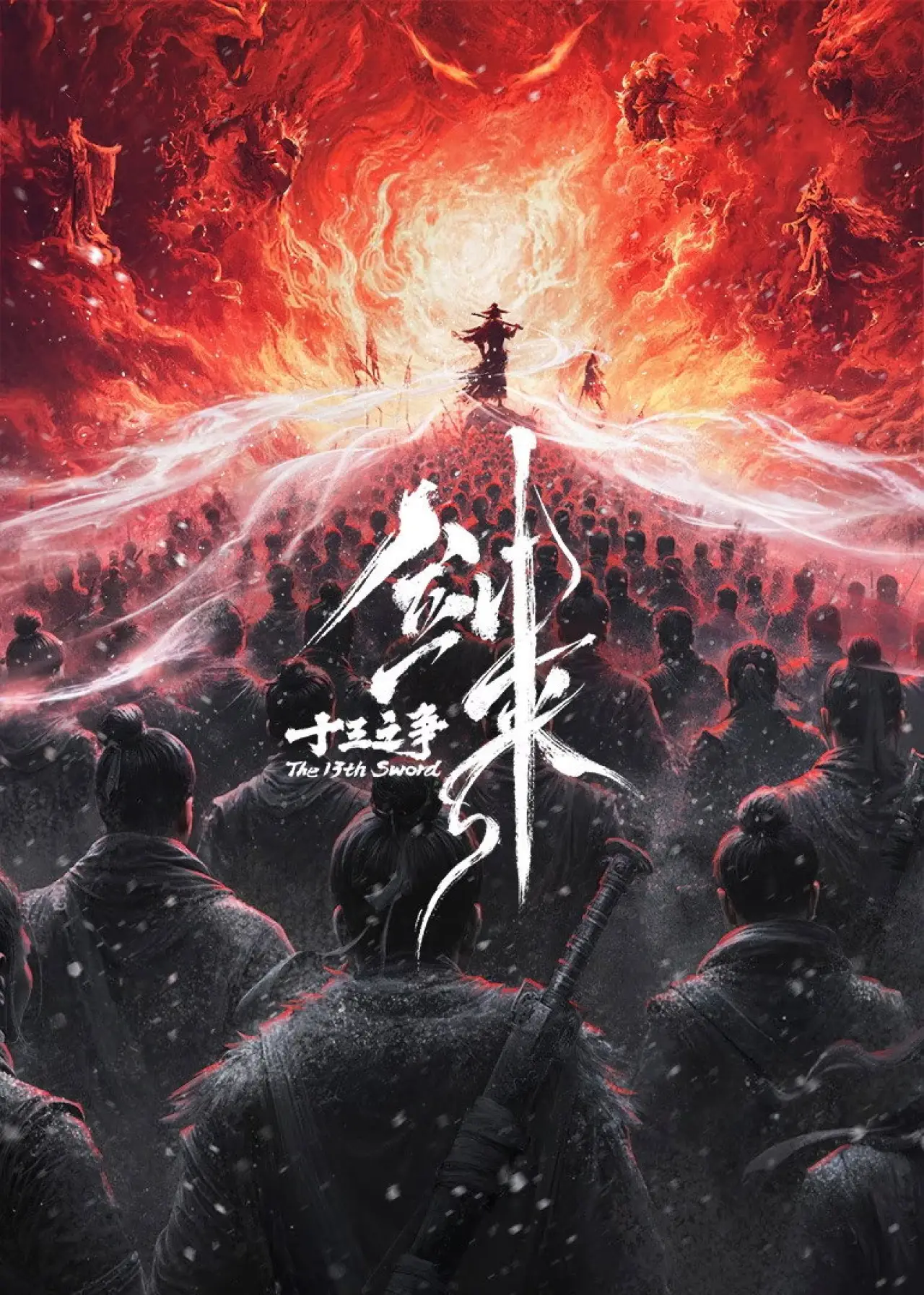 Plakat filmowy "剑来院线剧场版 十三之争"