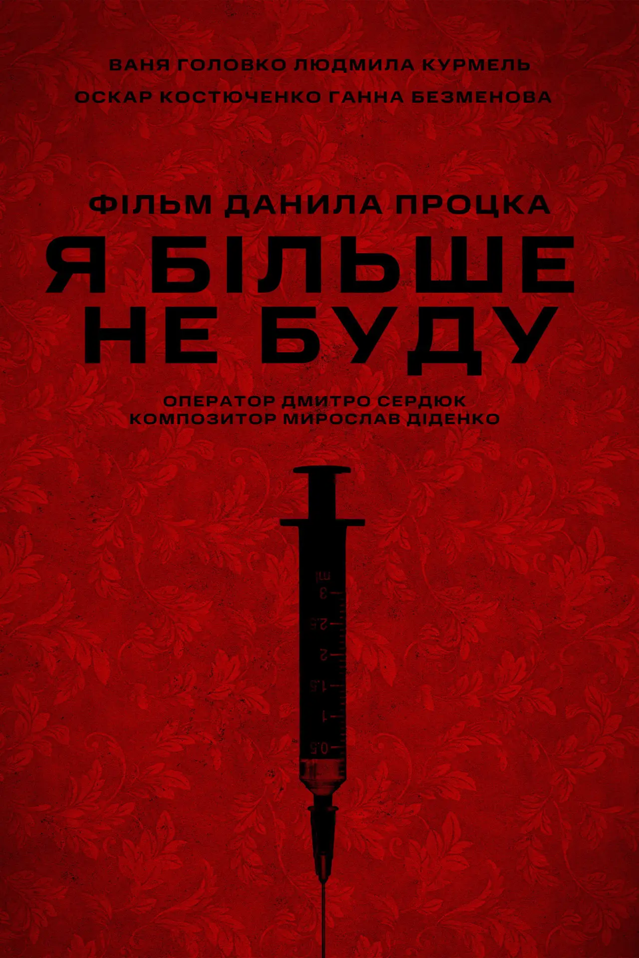 Plakat filmowy "Я більше не буду"