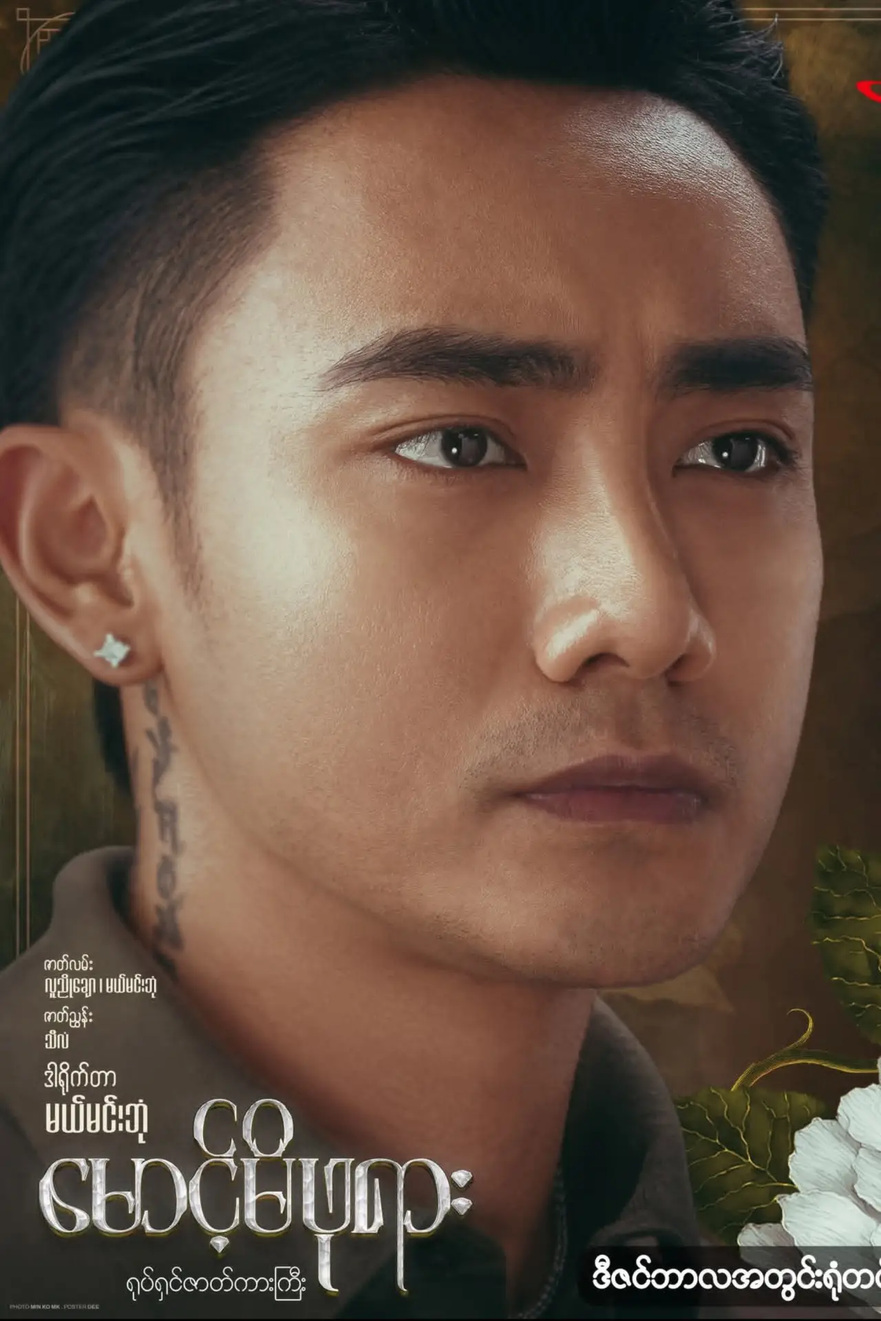 Plakat filmowy "မောင့်မိဖုရား"