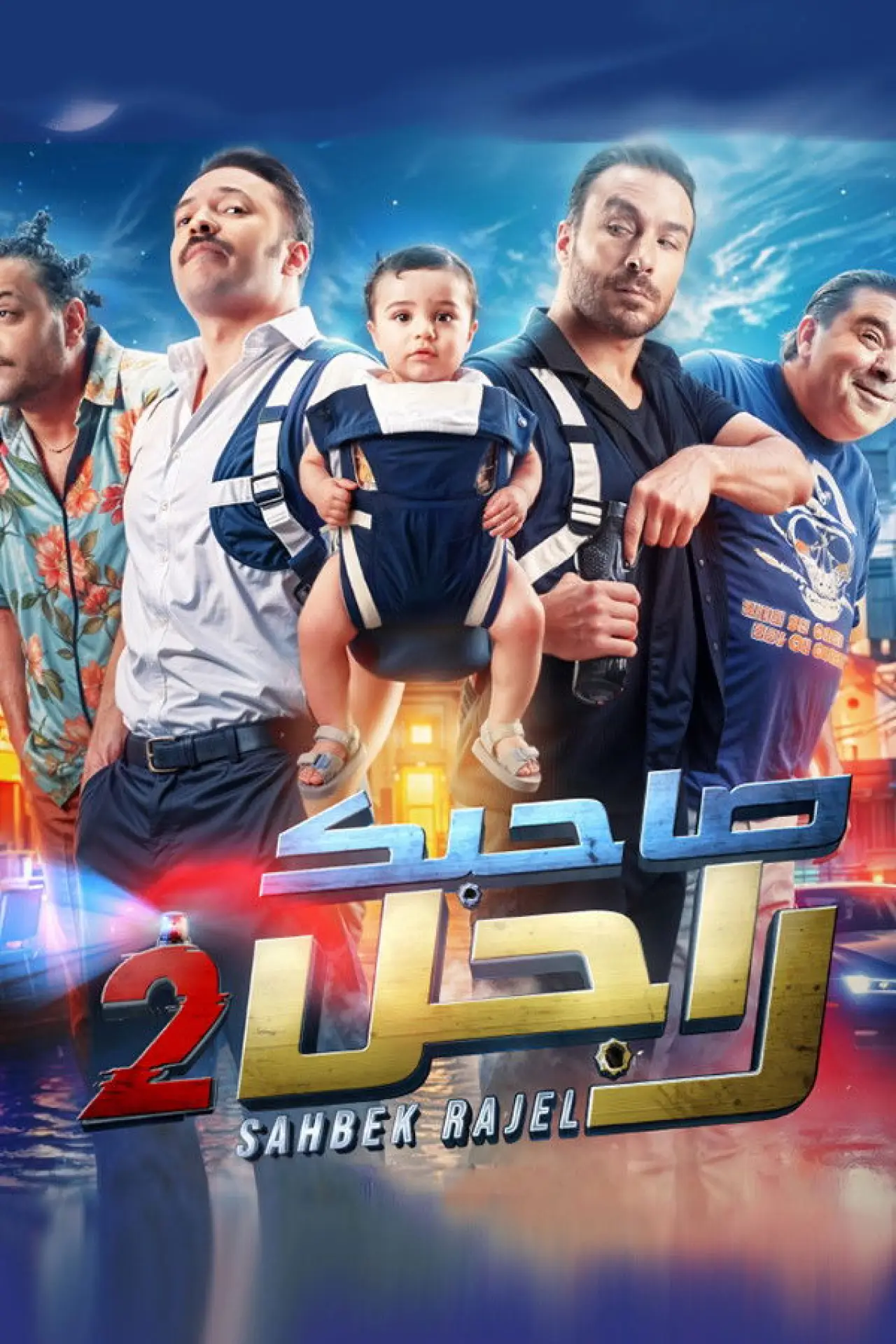 Plakat filmowy "صاحبك راجل 2"