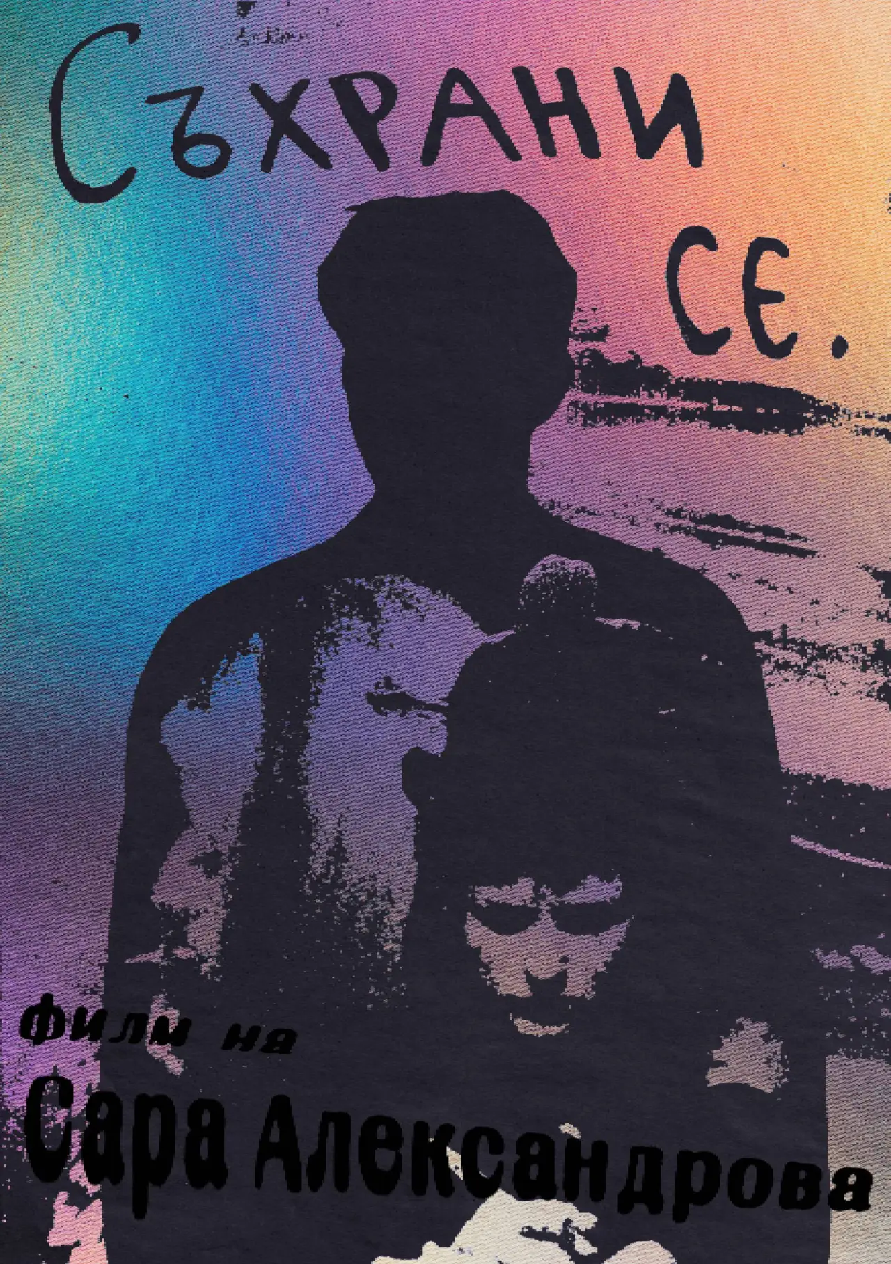 Plakat filmowy "Съхрани се"