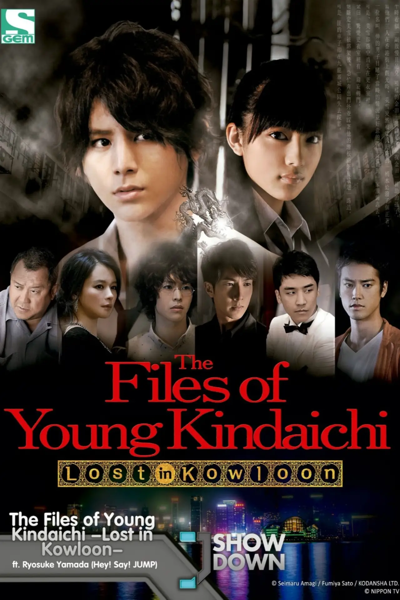 Plakat filmowy "金田一少年の事件簿 香港九龍財宝殺人事件"