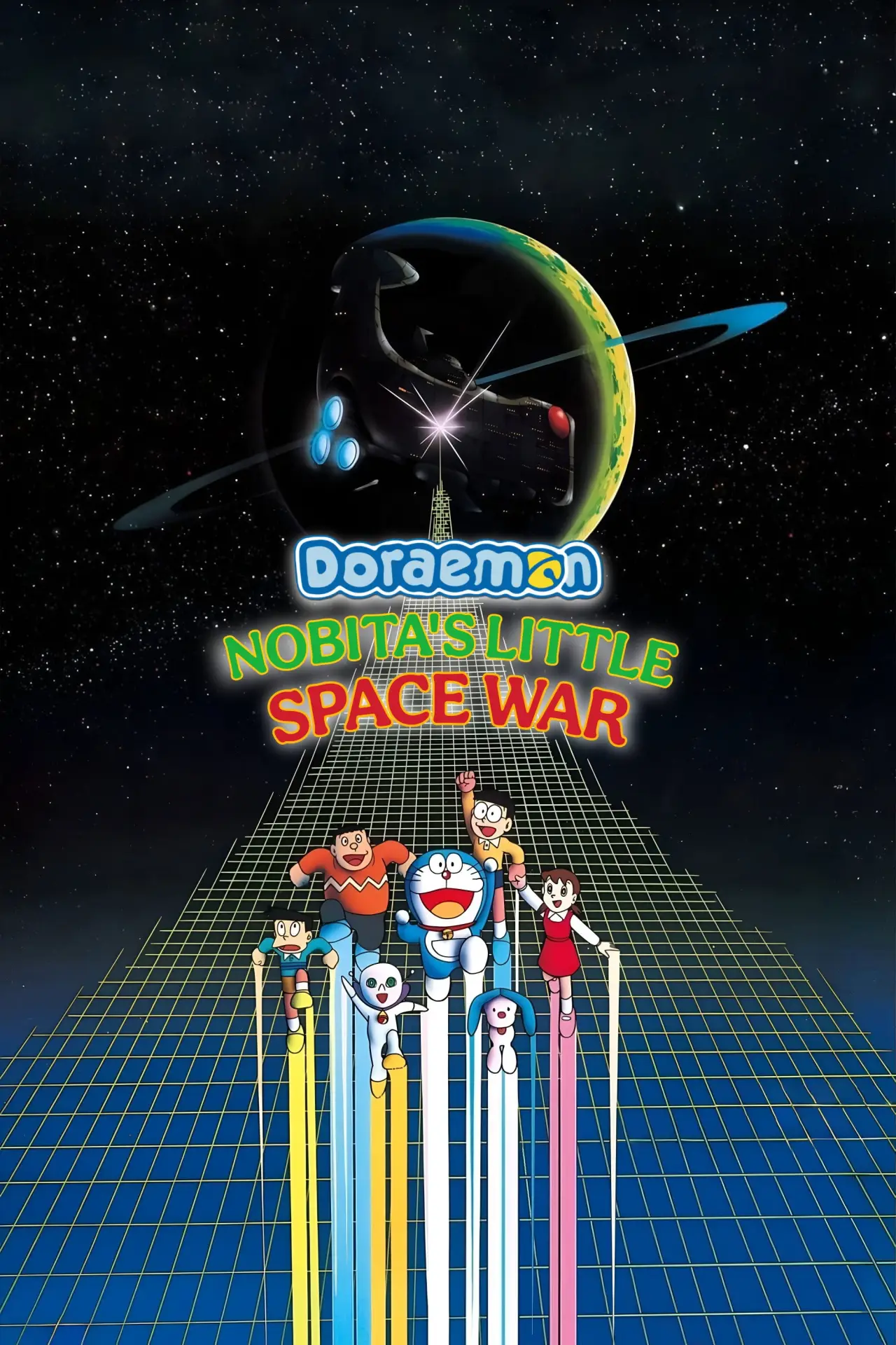 Plakat filmowy "映画ドラえもん のび太の宇宙小戦争"