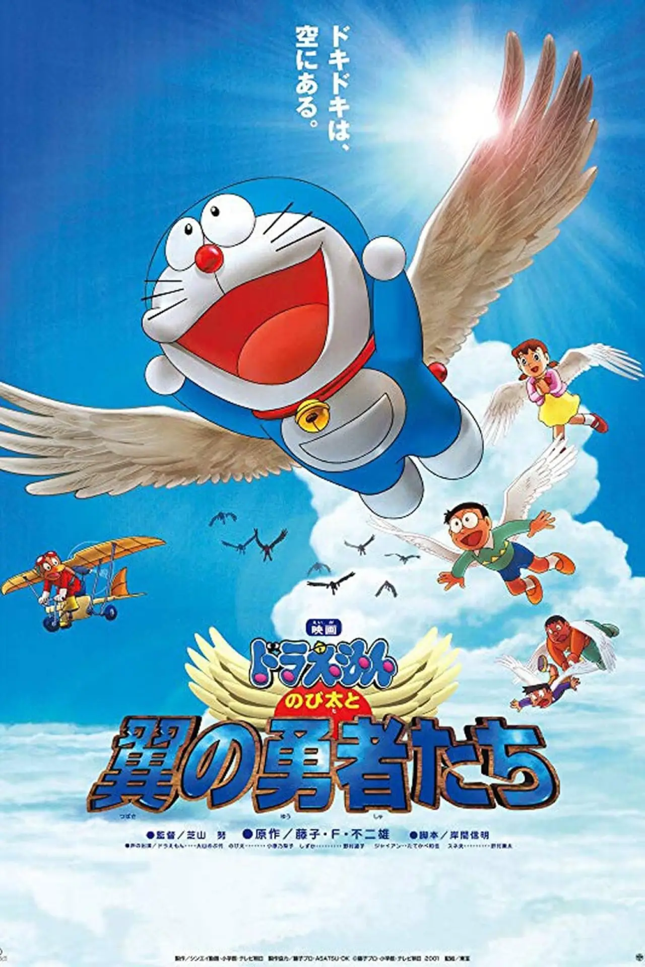 Plakat filmowy "のび太と翼の勇者たち"