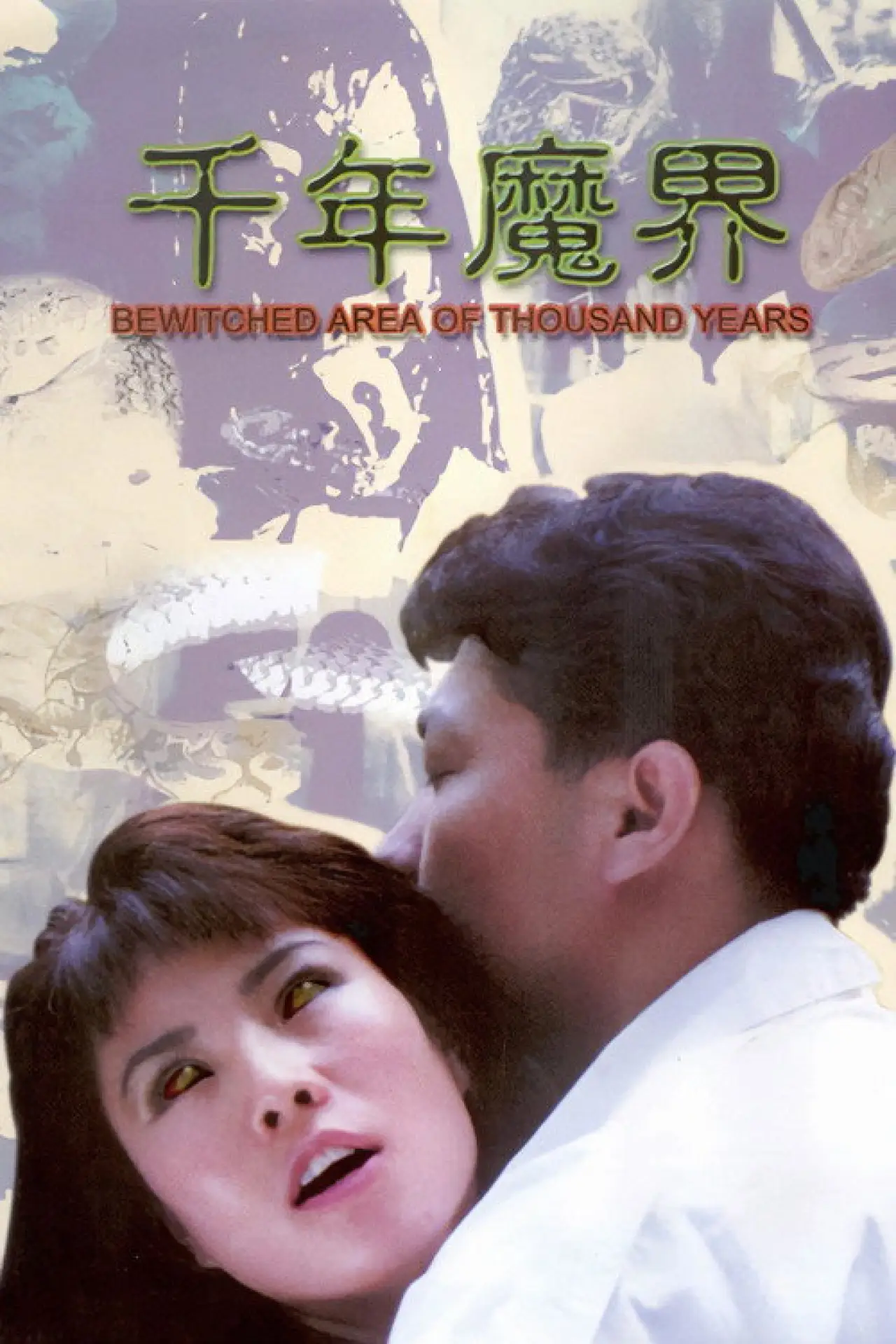 Plakat filmowy "千年魔界"