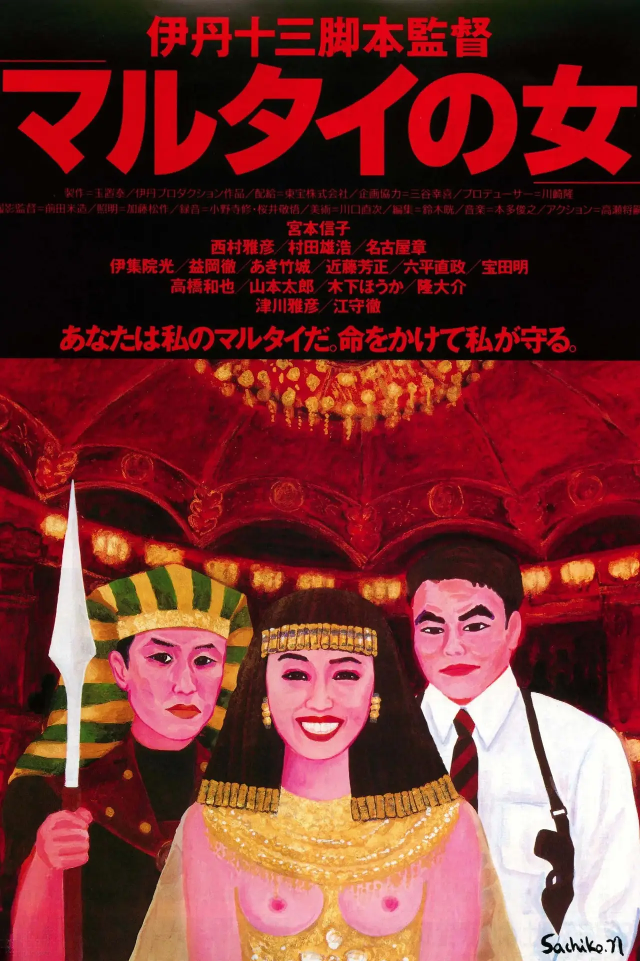 Plakat filmowy "マルタイの女"