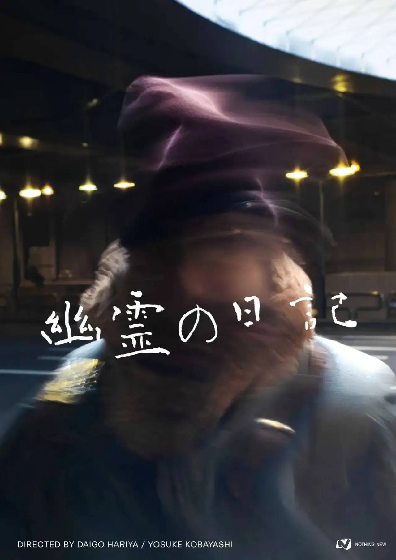 Plakat filmowy "幽霊の日記"