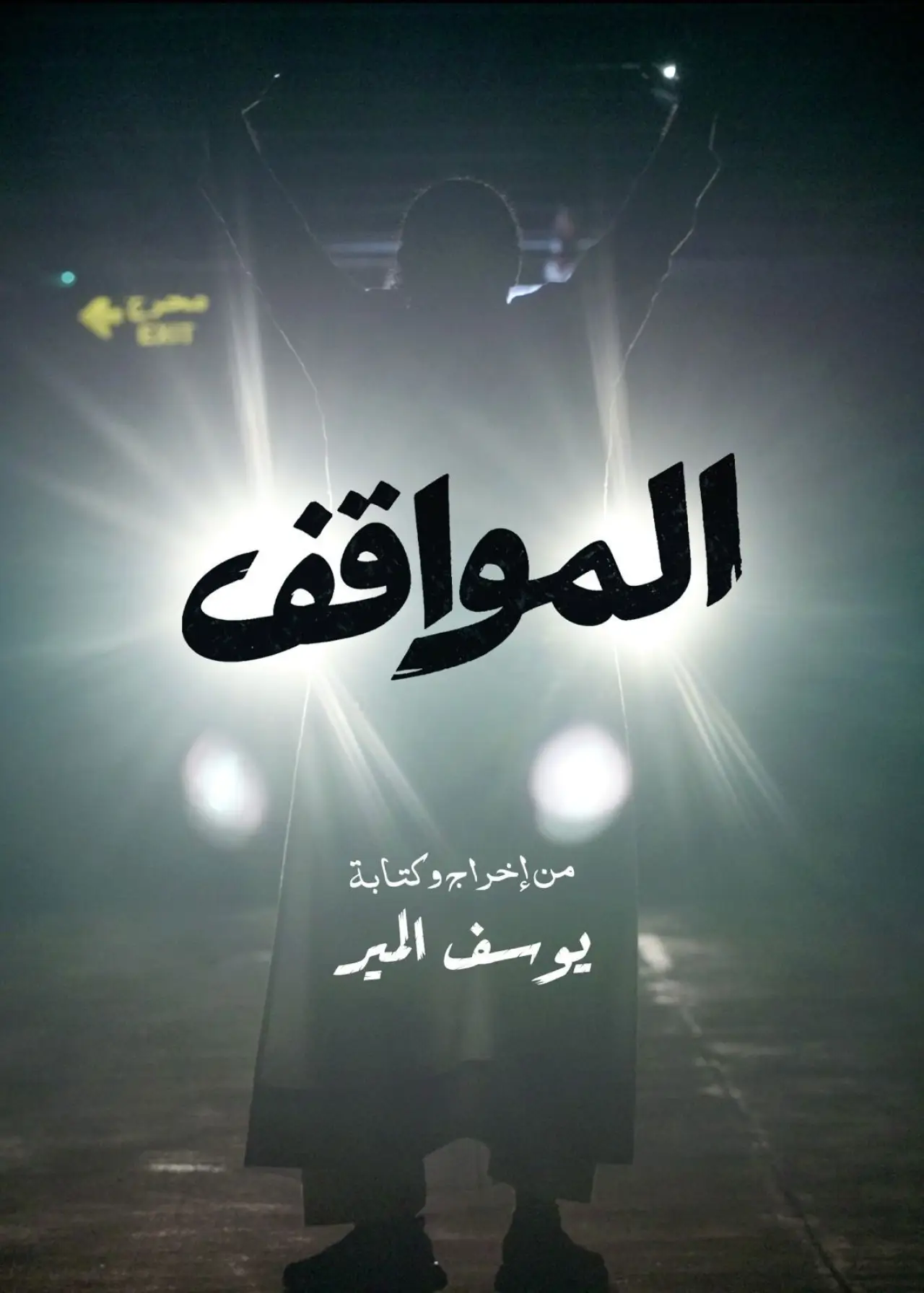 Plakat filmowy "المواقف"