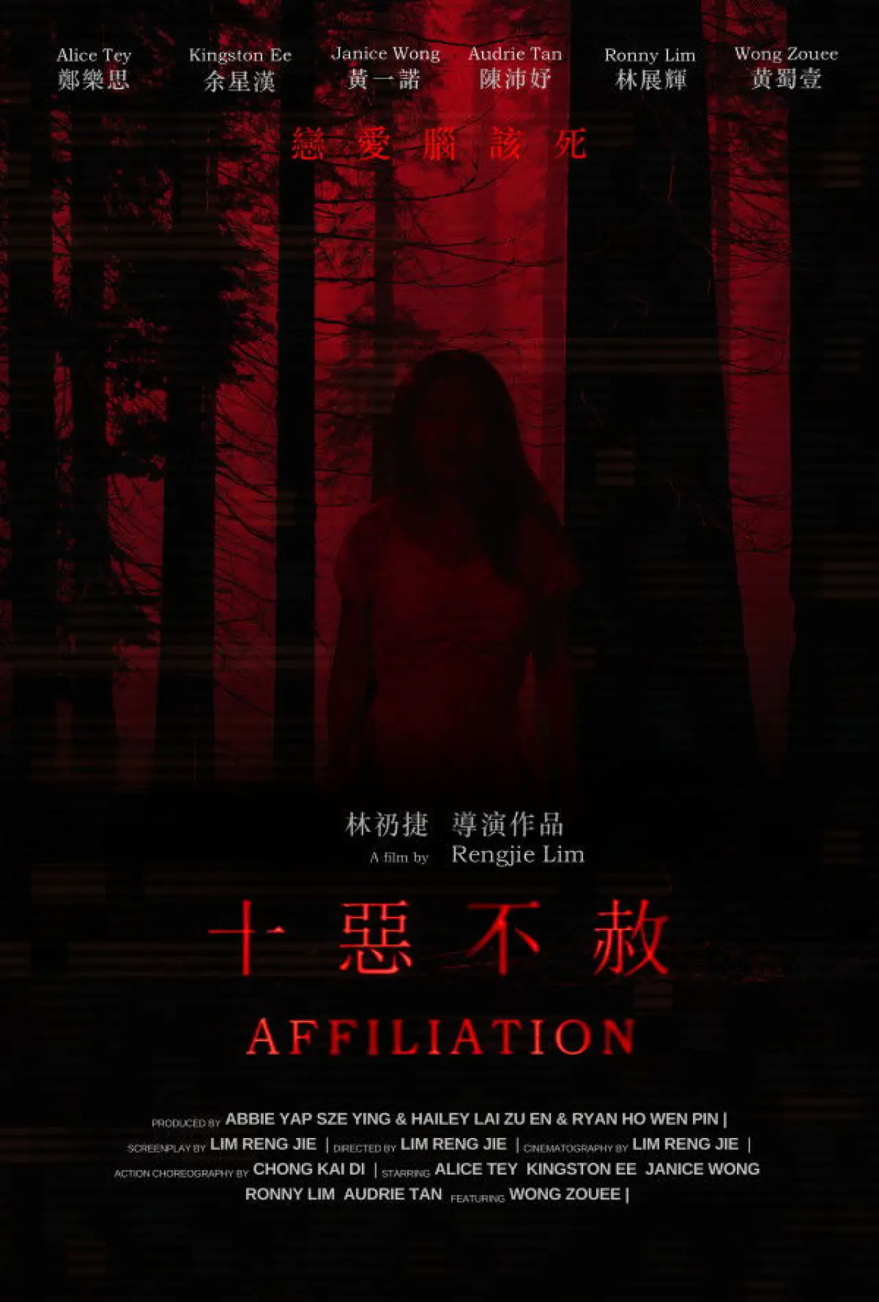 Plakat filmowy "十惡不赦"