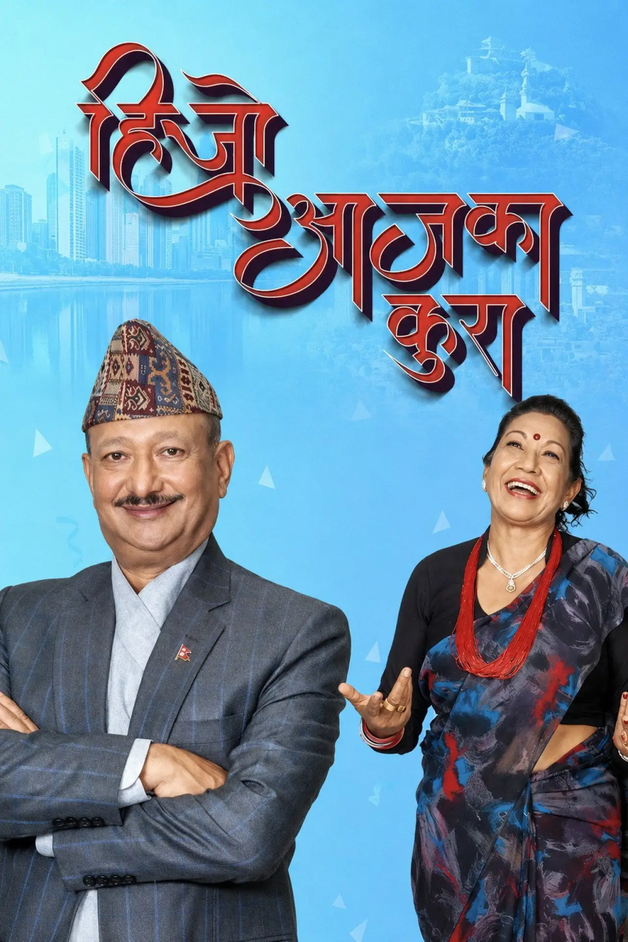 Plakat filmowy "हिजो आजका कुरा"