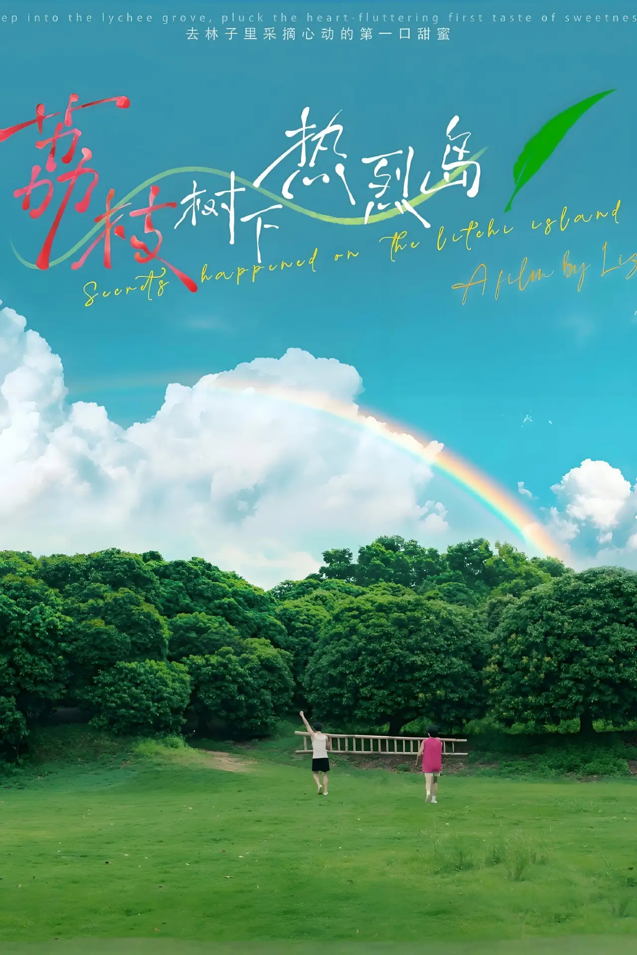 Plakat filmowy "荔枝树下热烈岛 电影版"
