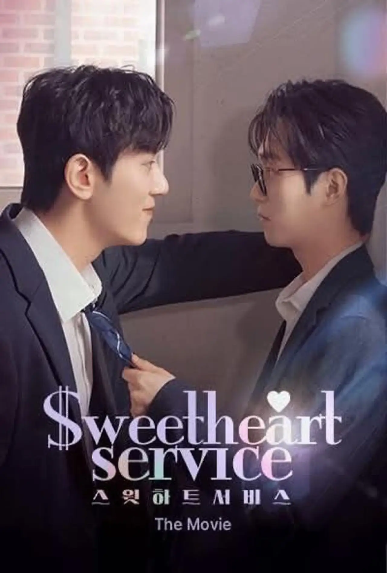 Plakat filmowy "스윗하트서비스: 더 무비"