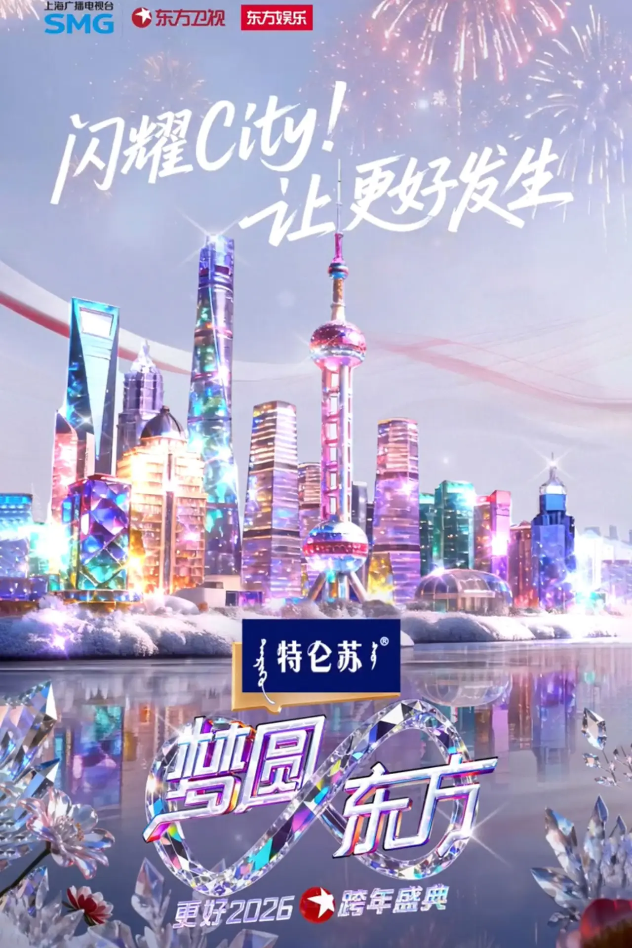 Plakat filmowy "梦圆东方·2026东方卫视跨年盛典"
