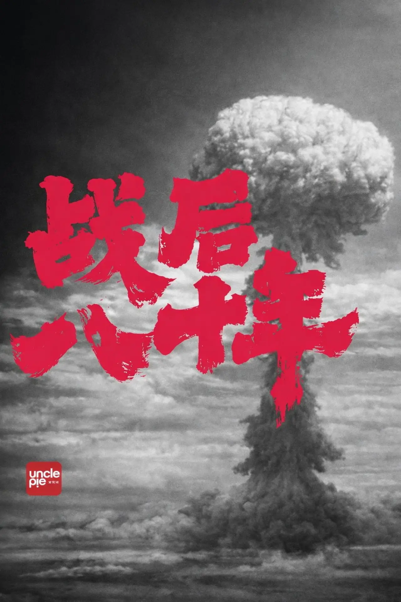 Plakat filmowy "战后八十年"