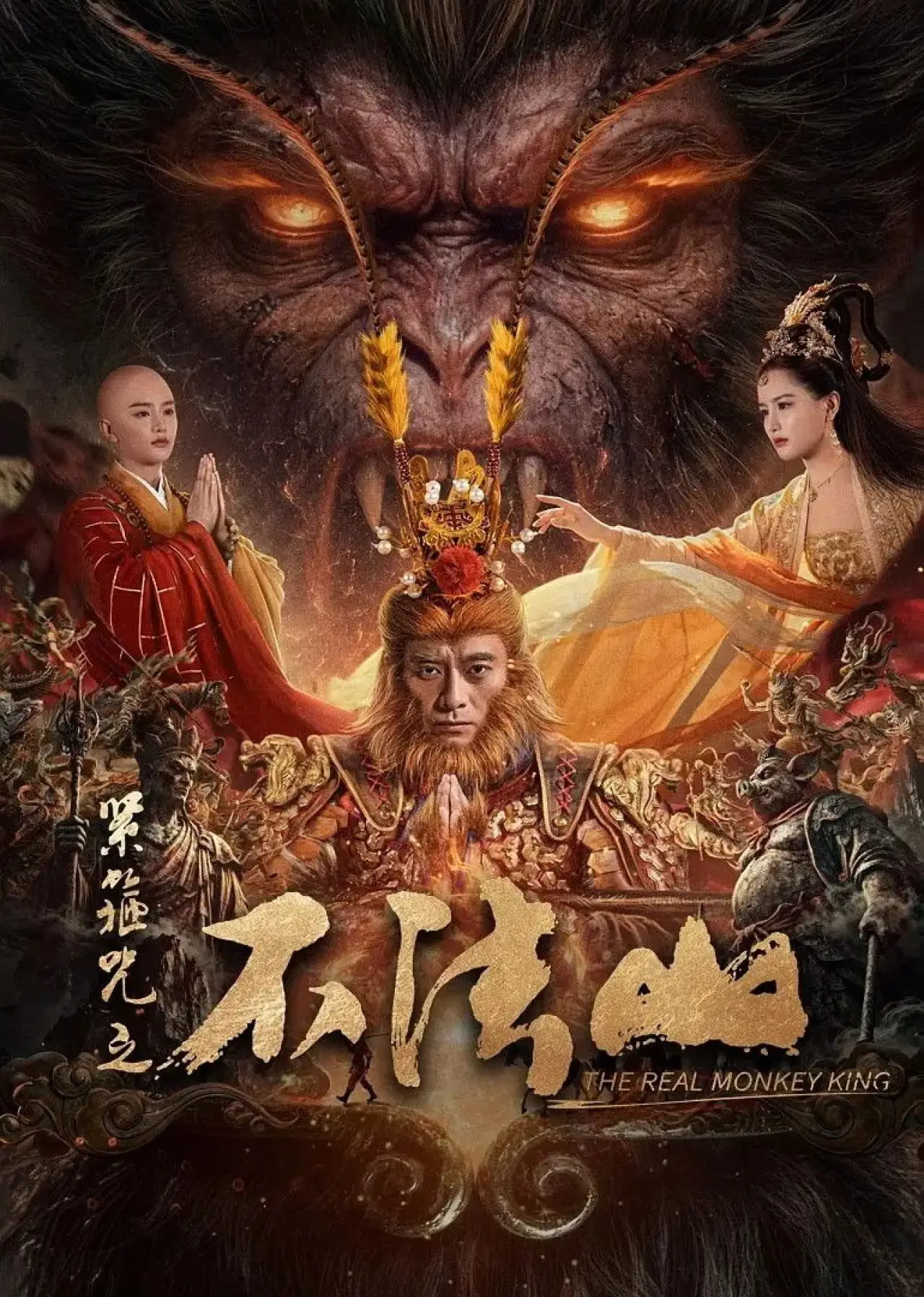 Plakat filmowy "紧箍咒之不法山"