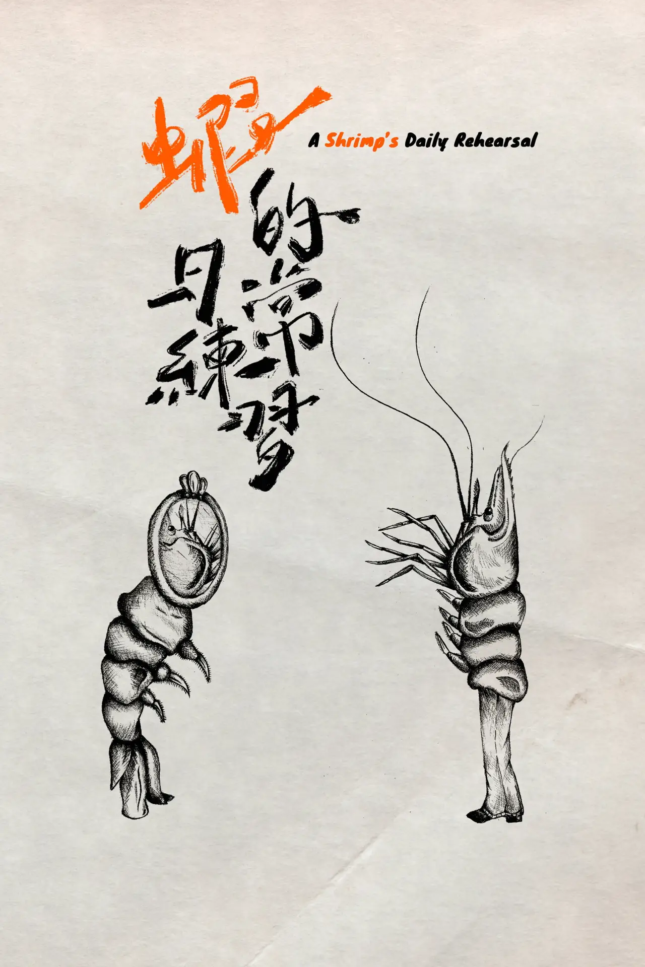 Plakat filmowy "蝦的日常練習"