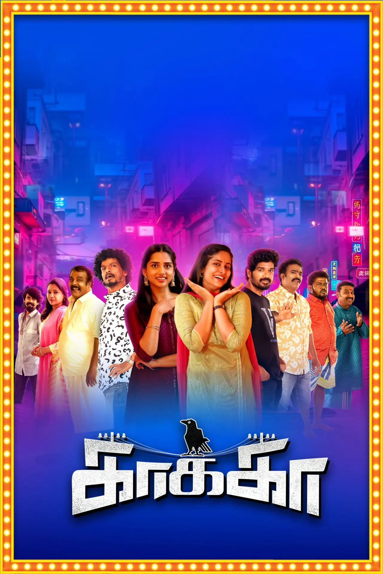 Plakat filmowy "காக்கா"
