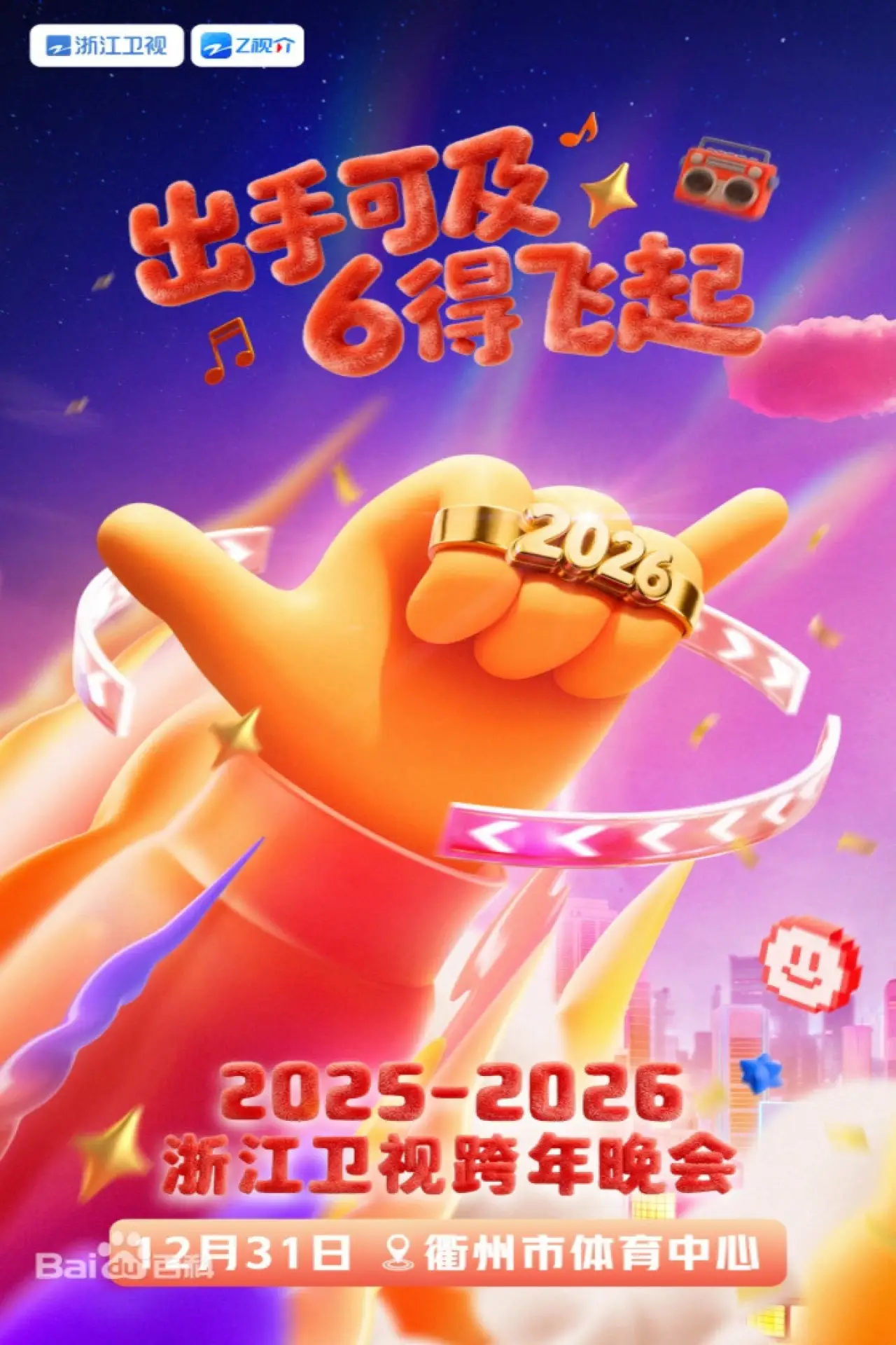 Plakat filmowy "2025-2026浙江卫视跨年晚会"