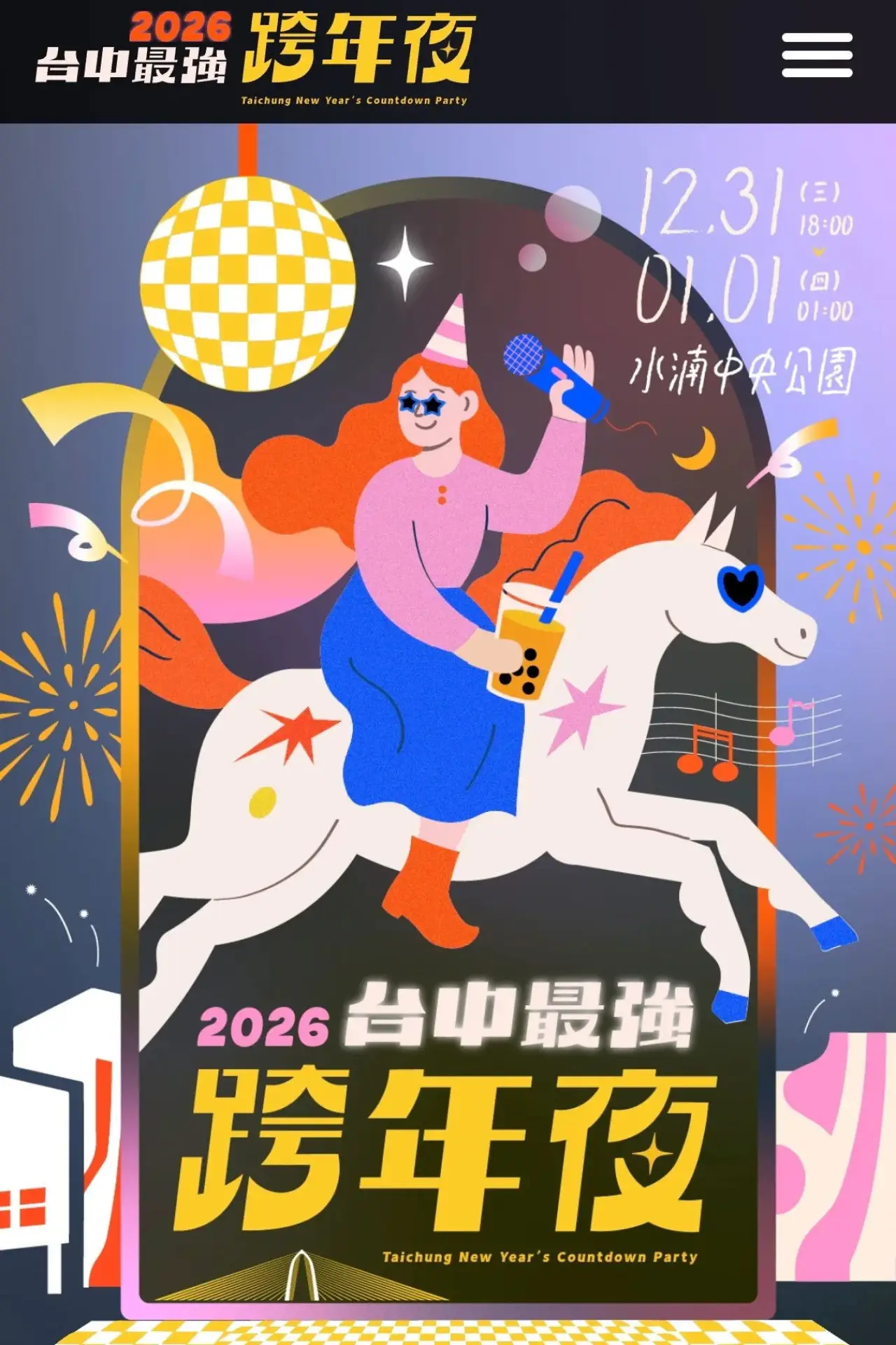 Plakat filmowy "2026台中最強跨年夜"