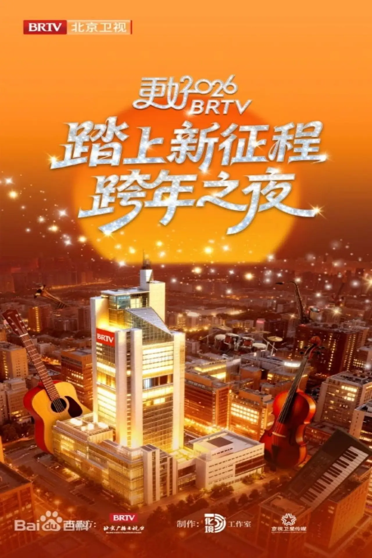 Plakat filmowy "踏上新征程——更好2026·北京卫视跨年之夜"