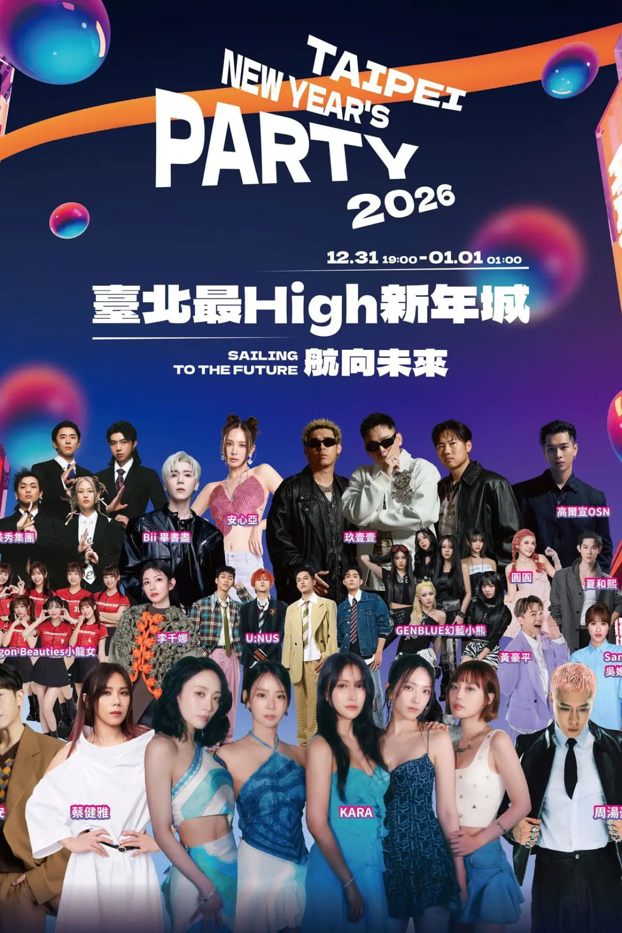 Plakat filmowy "台北最High新年城-2026跨年晚会"