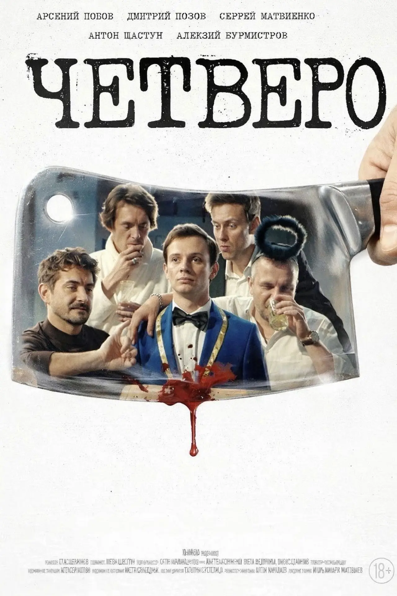 Plakat filmowy "Четверо"