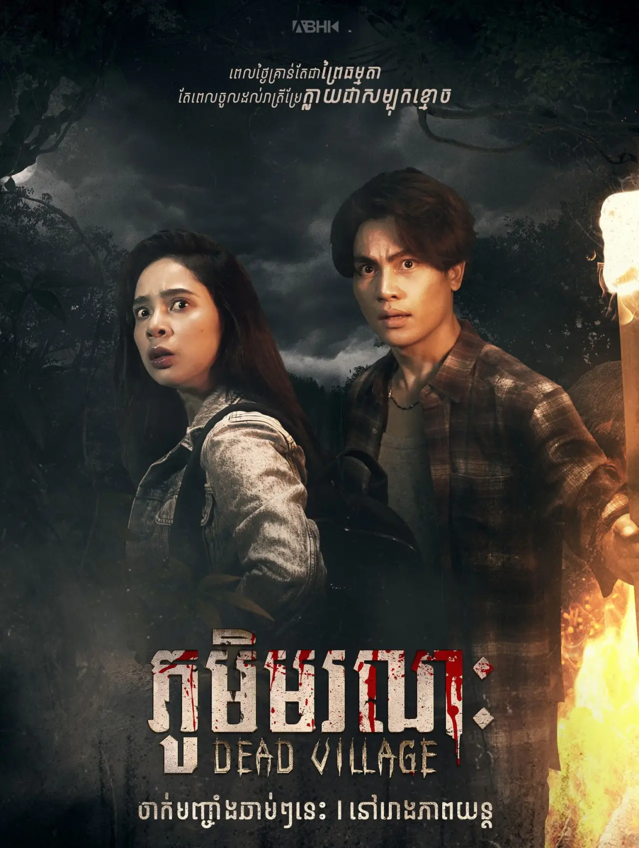 Plakat filmowy "ភូមិមរណៈ"