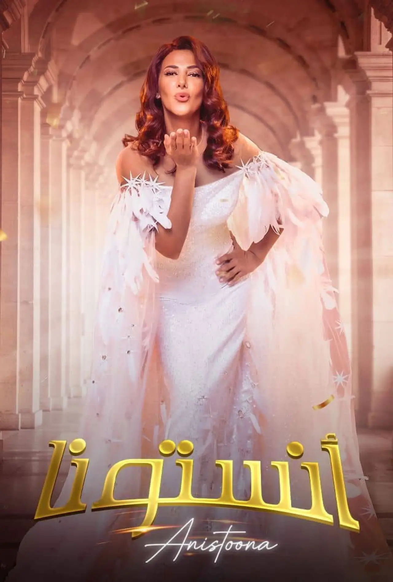 Plakat filmowy "انستونا"