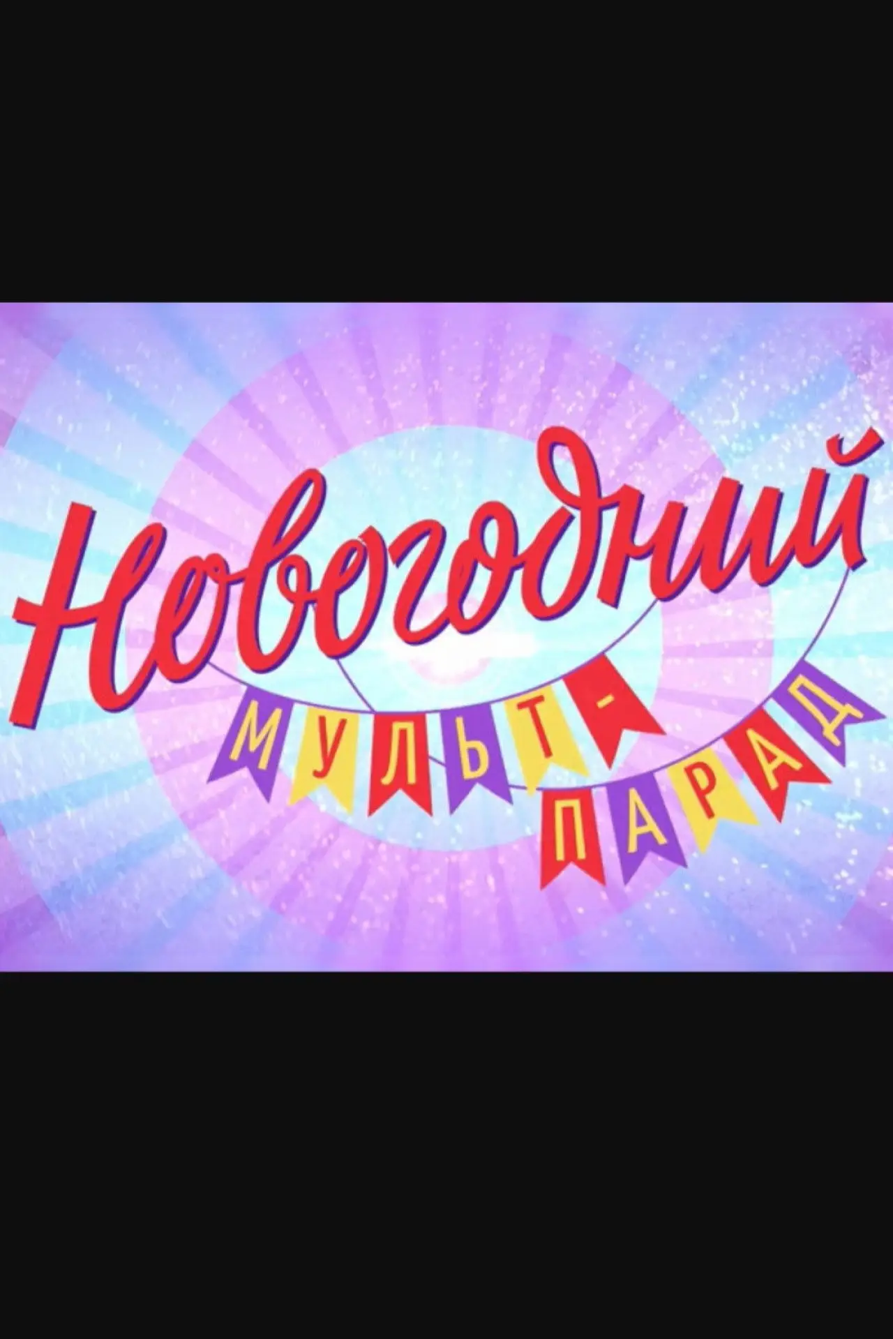 Plakat filmowy "Новогодний мульт-парад"