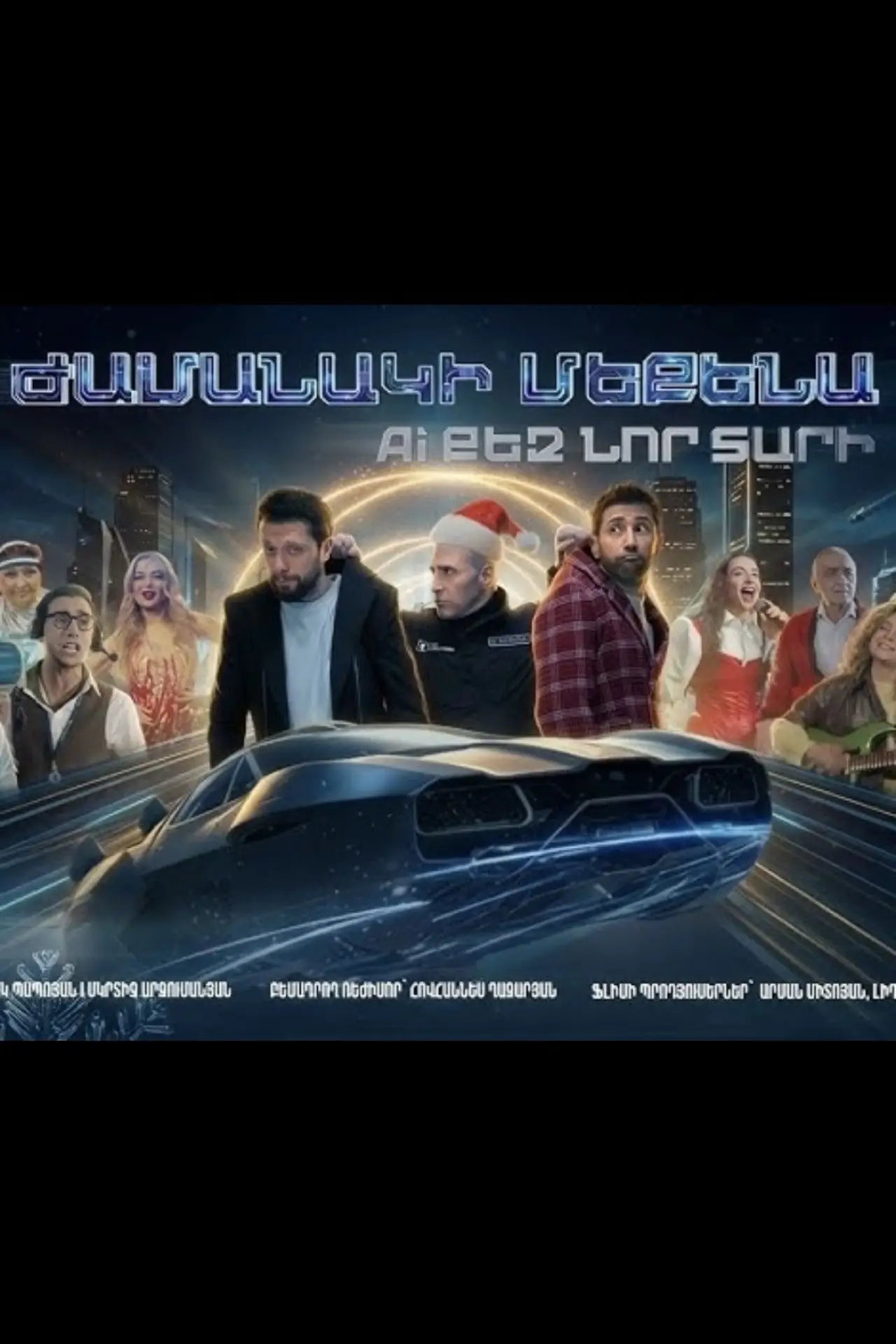 Plakat filmowy "Ժամանակի մեքենա. AI քեզ նոր տարի"