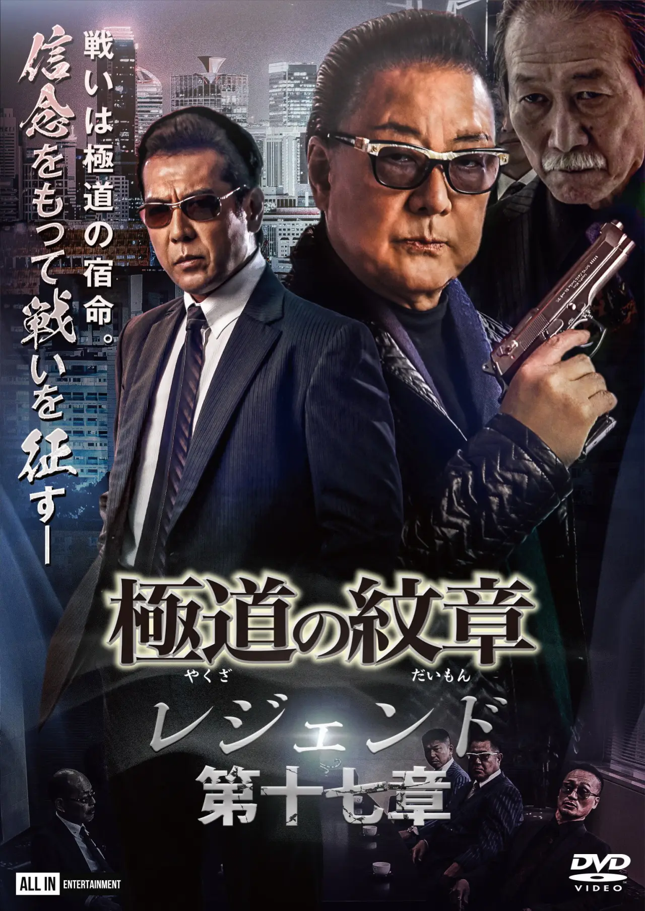 Plakat filmowy "極道の紋章 レジェンド 第十七章"