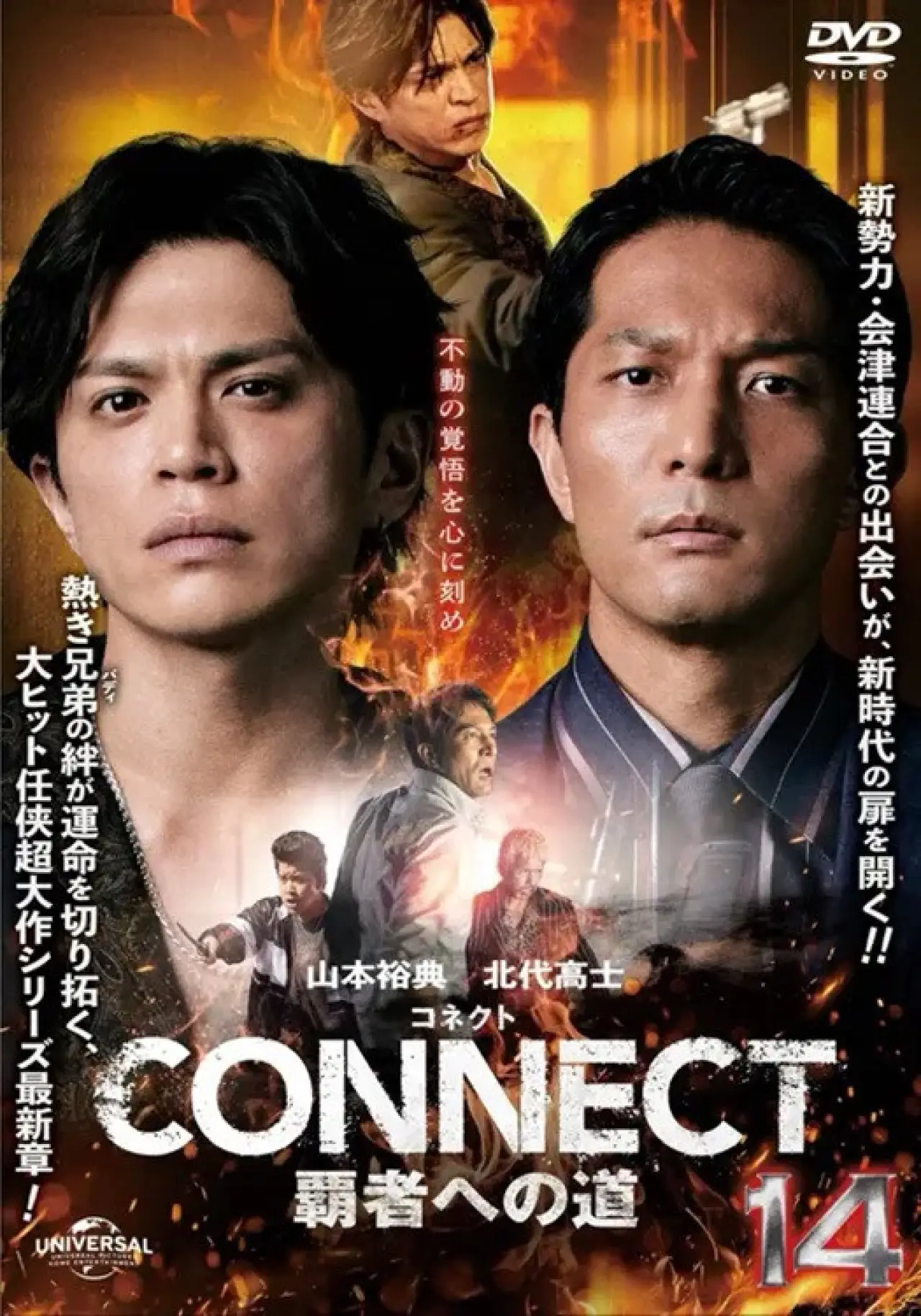 Plakat filmowy "CONNECT 覇者への道　１４"