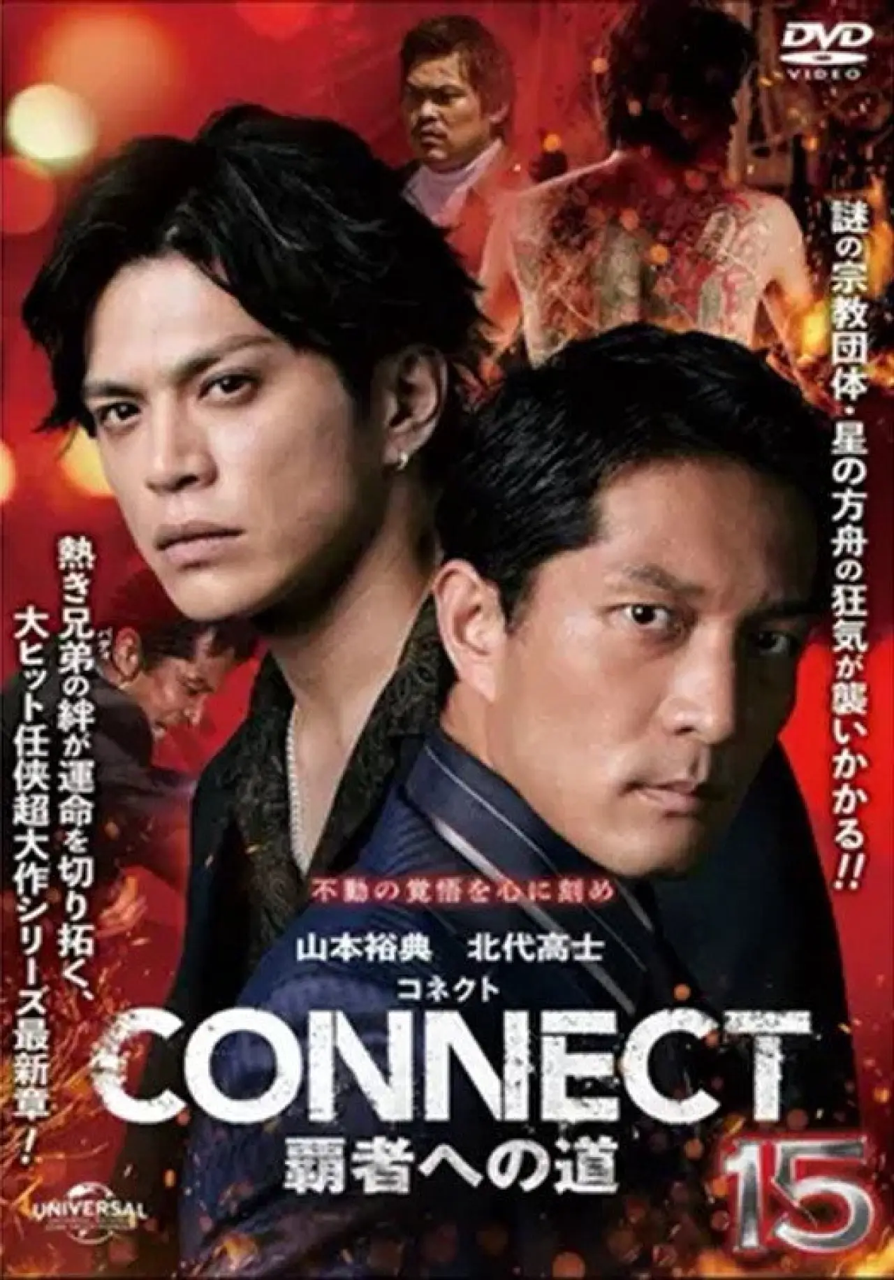 Plakat filmowy "CONNECT 覇者への道　１５"