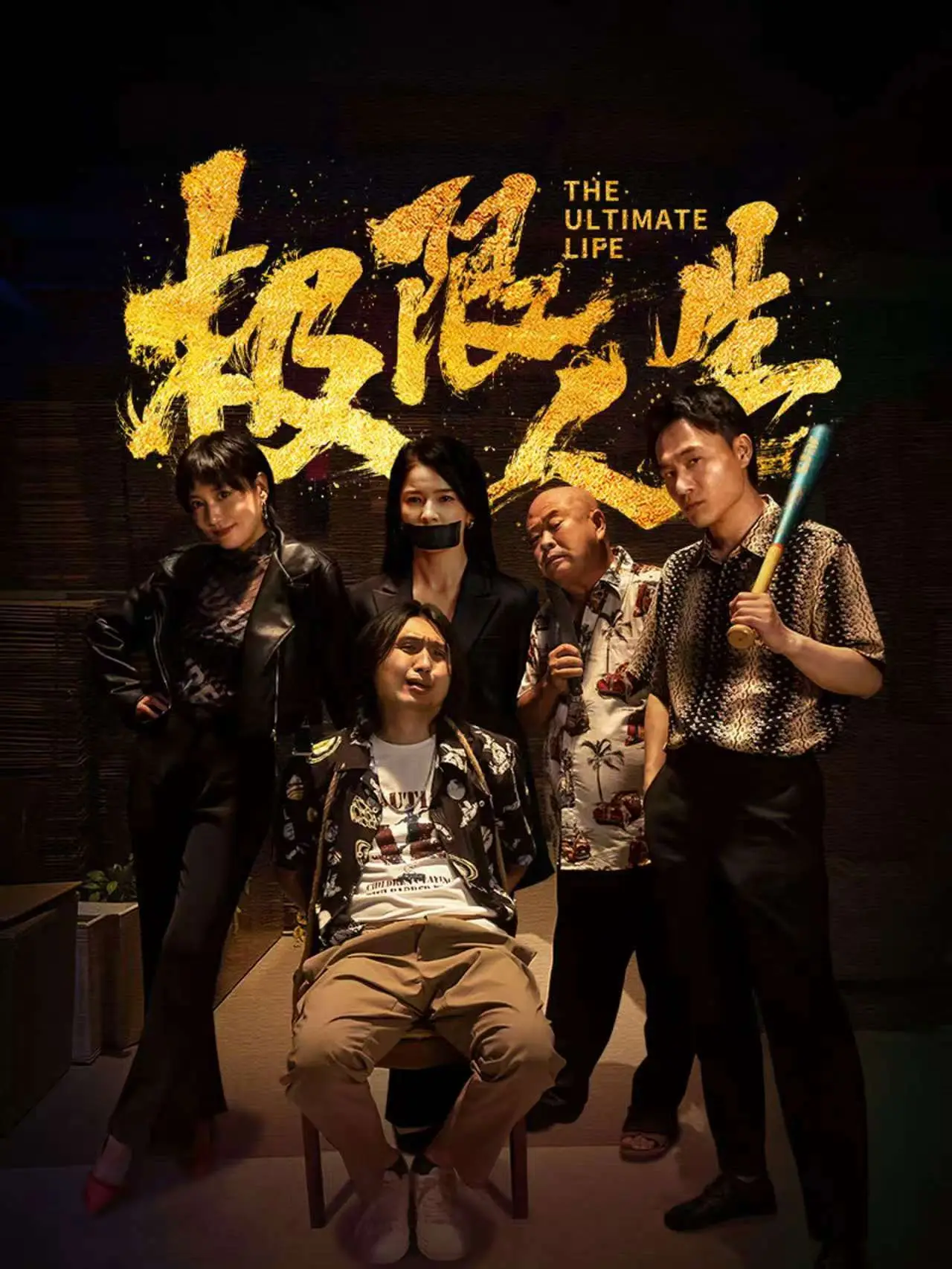 Plakat filmowy "极限人生"