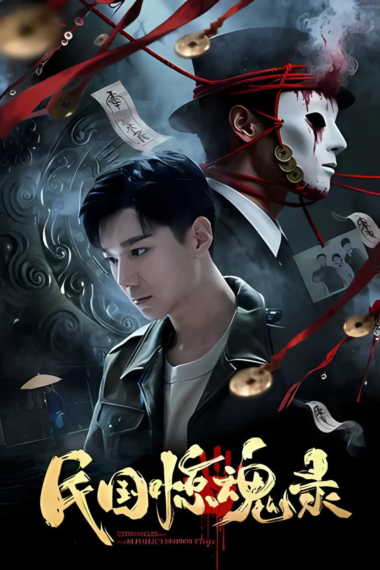 Plakat filmowy "民国惊魂录"