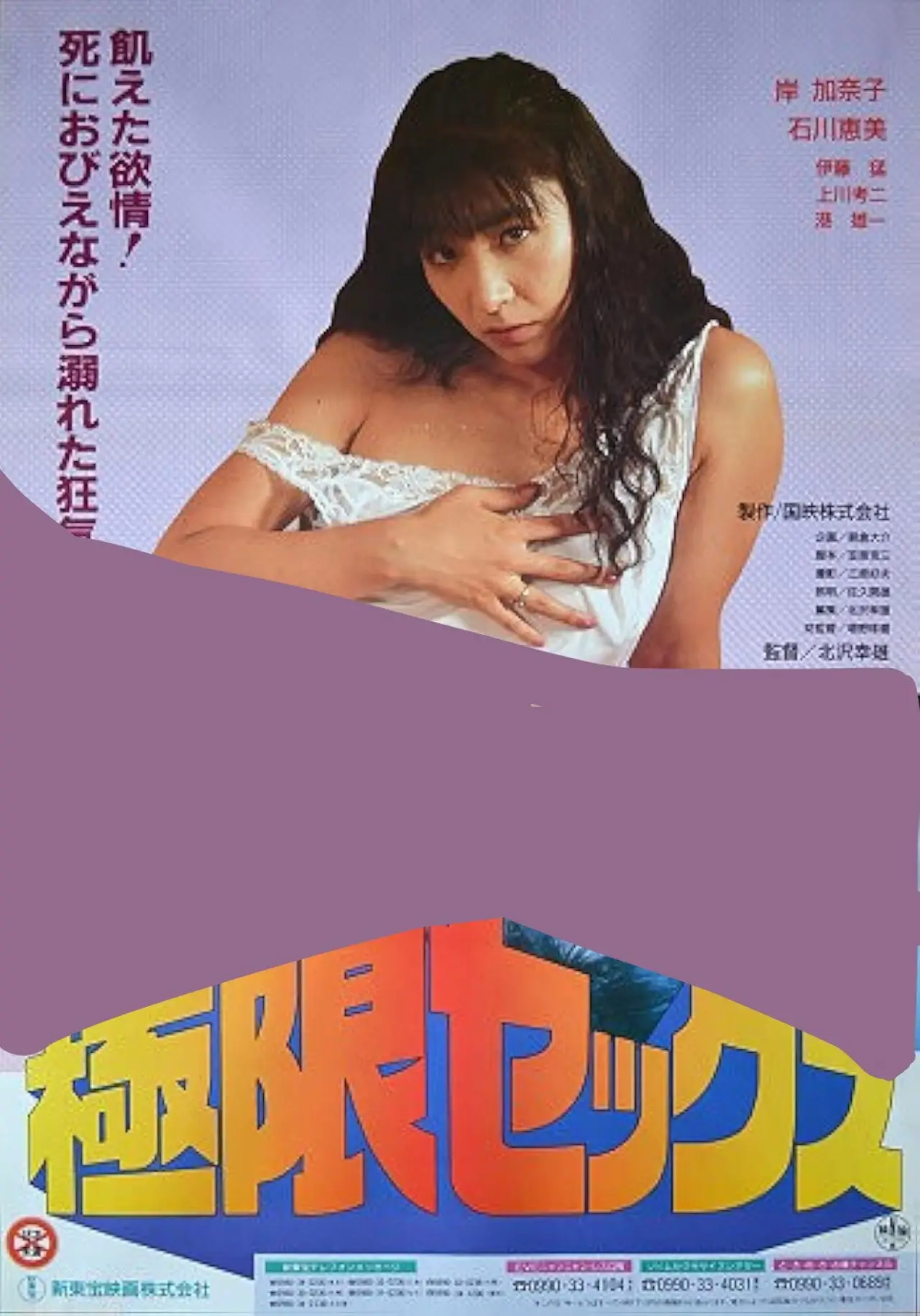 Plakat filmowy "極限セックス 牝臭"