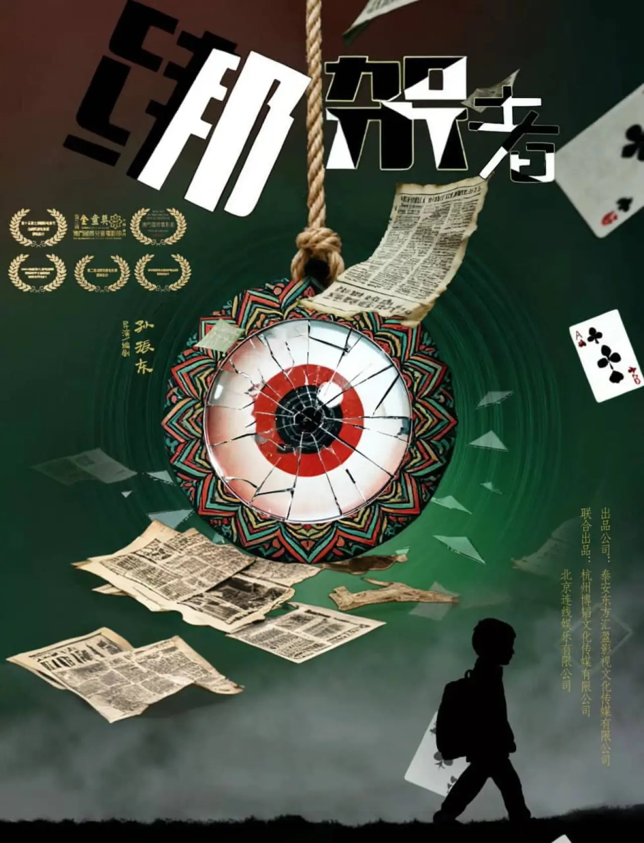 Plakat filmowy "绑架者"