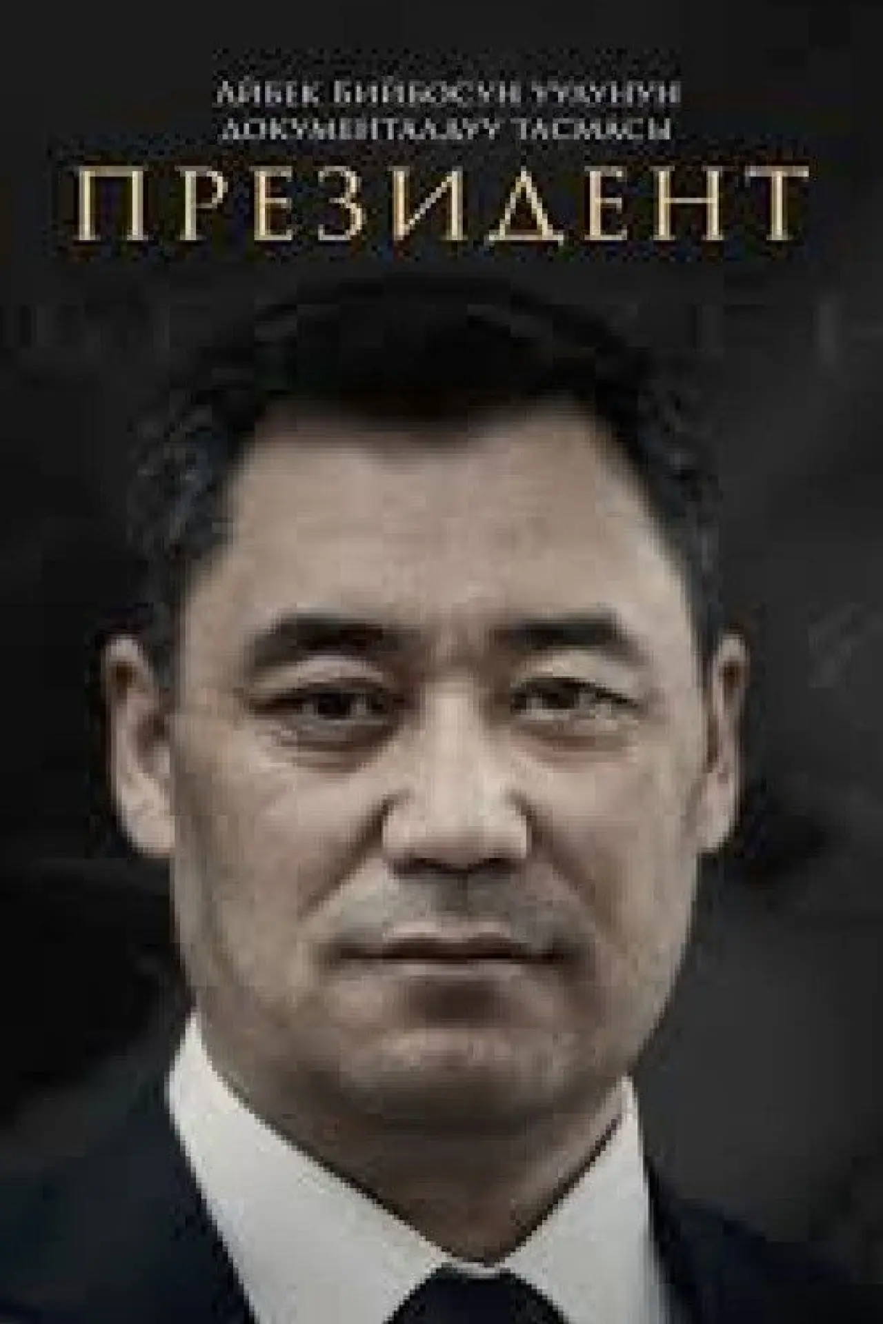 Plakat filmowy "Президент"
