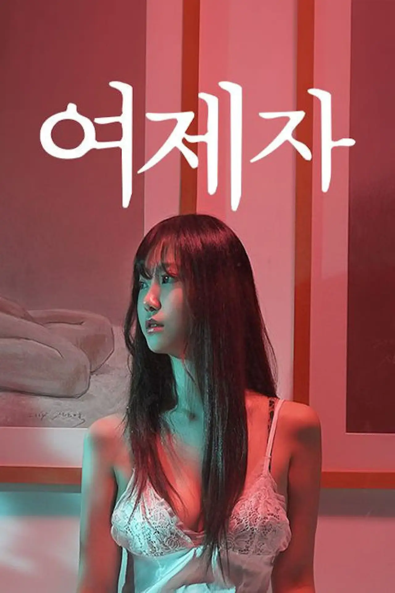 Plakat filmowy "여제자"