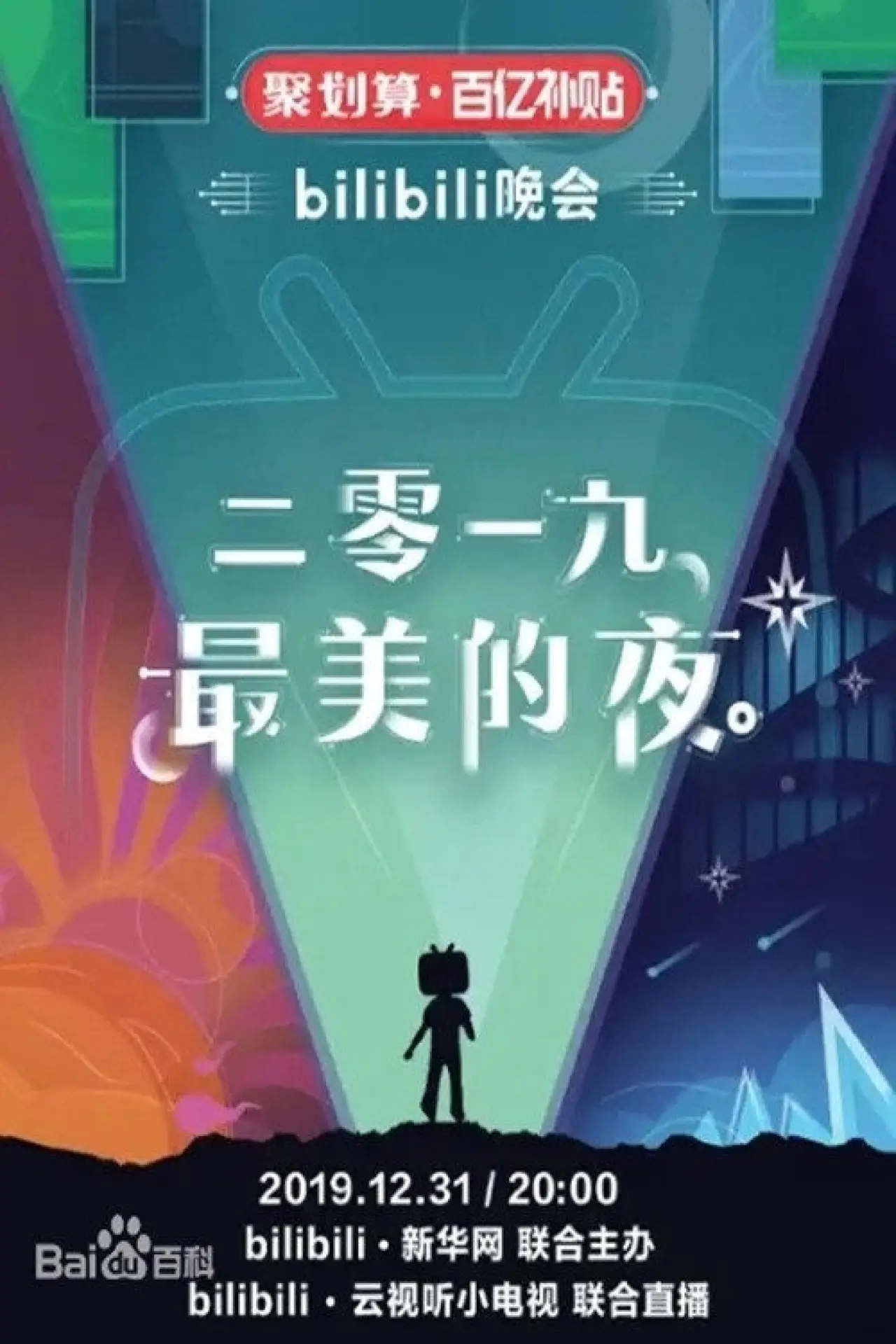 Plakat filmowy "bilibili晚会 2019最美的夜"