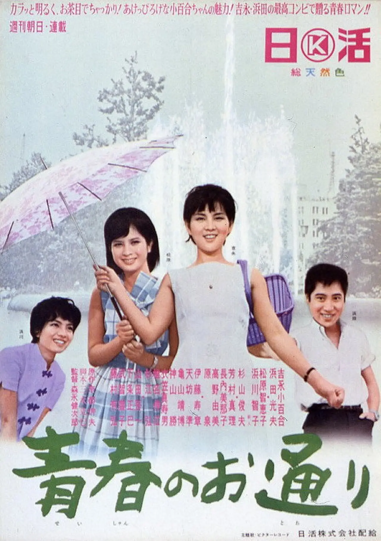 Plakat filmowy "青春のお通り"