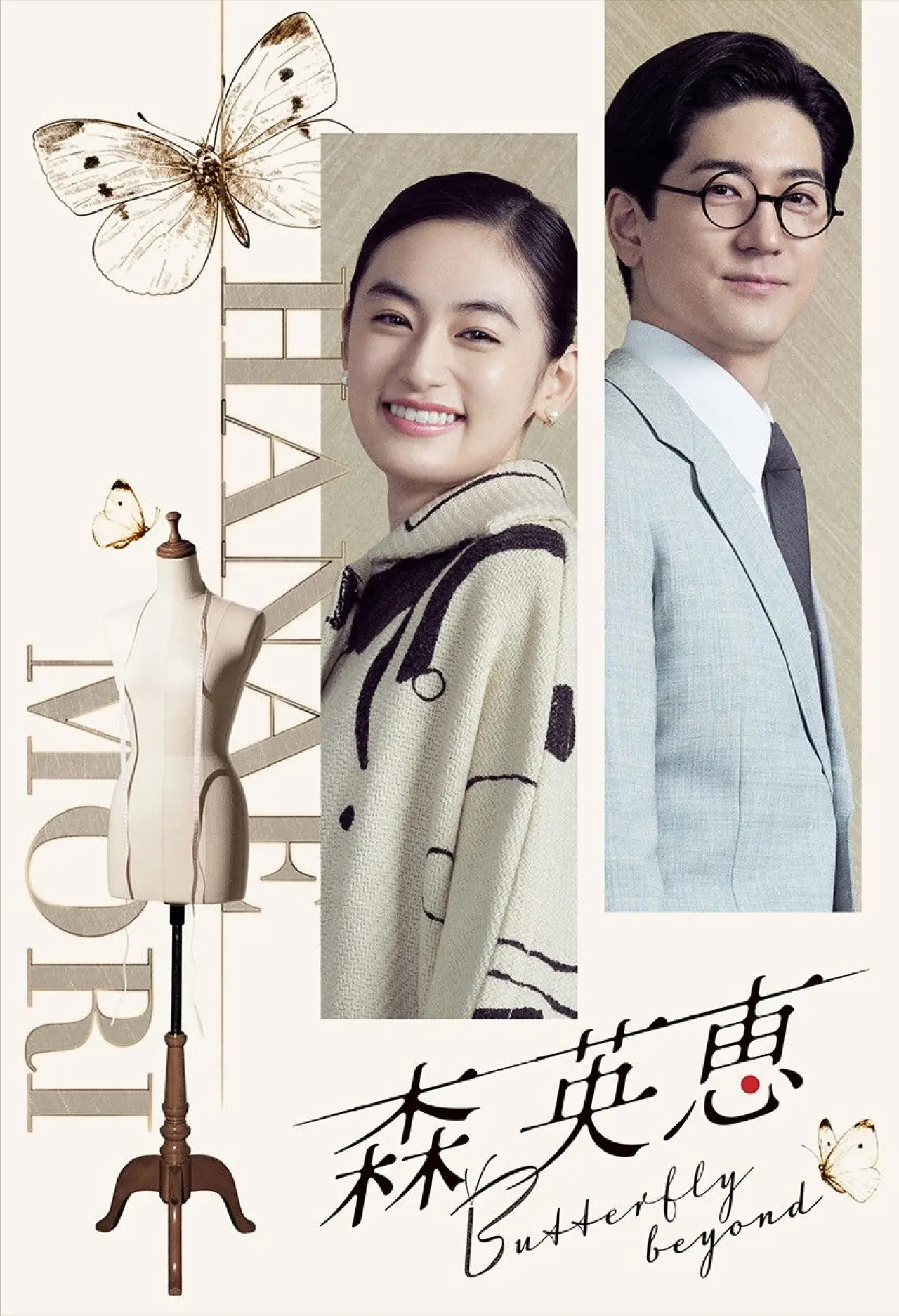 Plakat filmowy "森 英恵 Butterfly beyond"