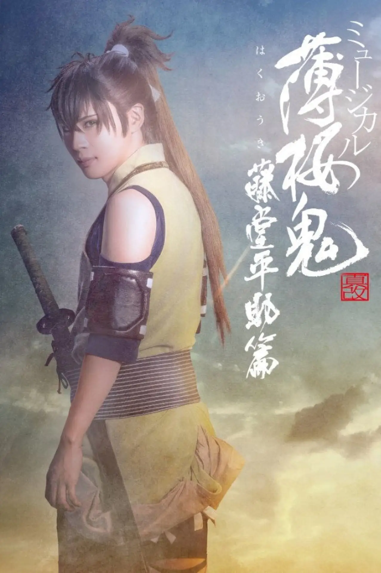 Plakat filmowy "ミュージカル『薄桜鬼 真改』藤堂平助 篇"