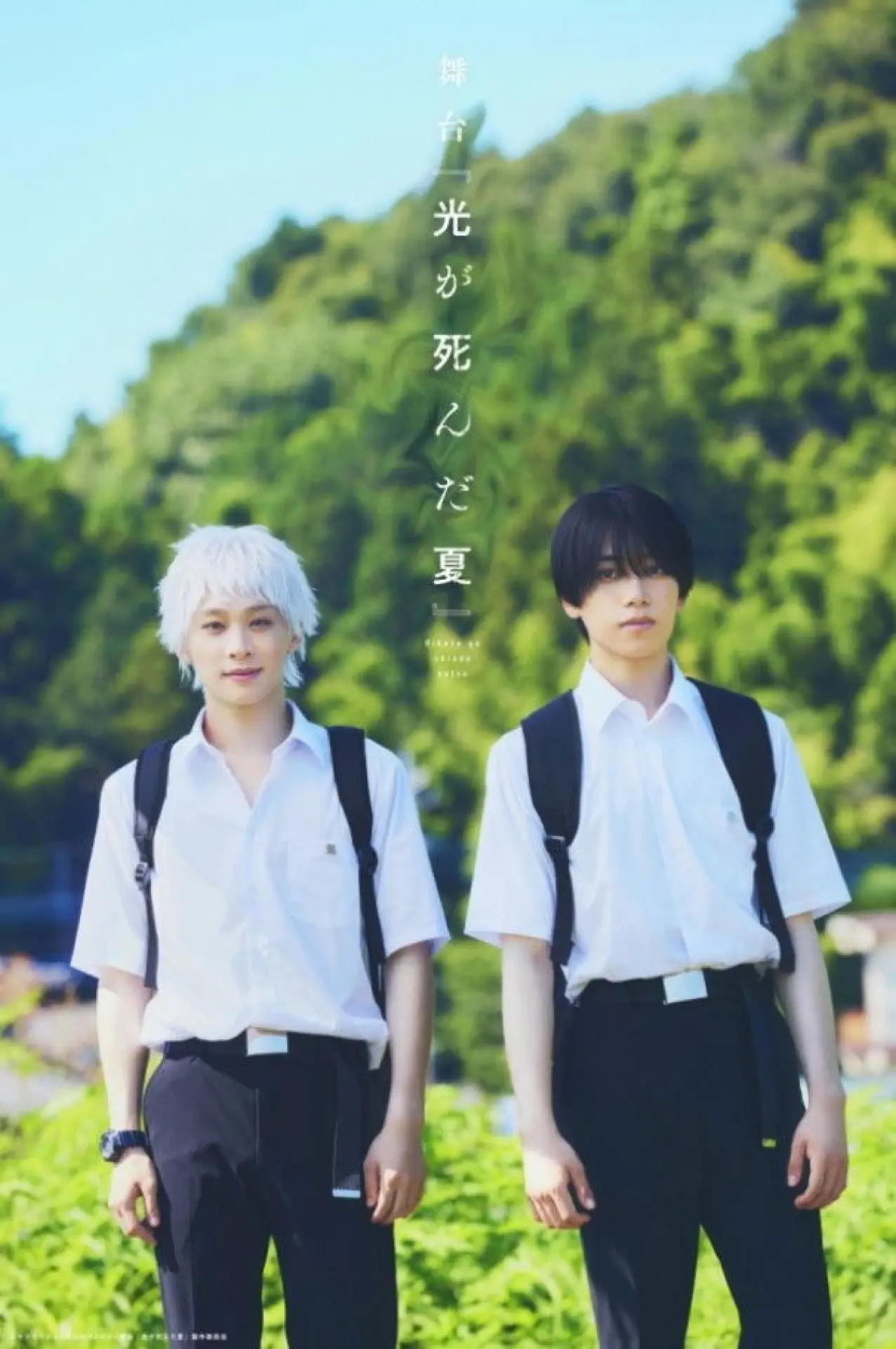 Plakat filmowy "舞台 『光が死んだ夏』"