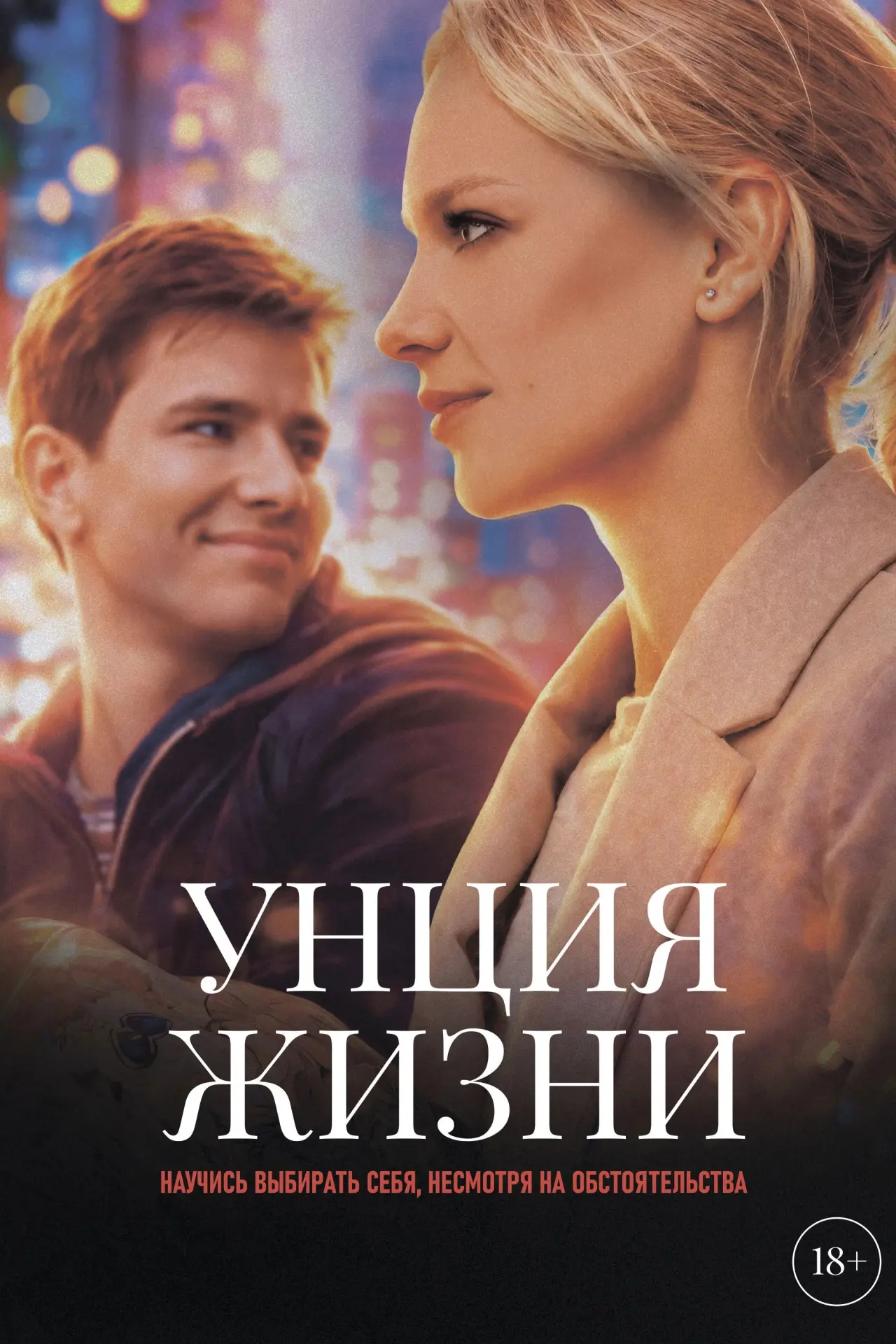 Plakat filmowy "Унция жизни"