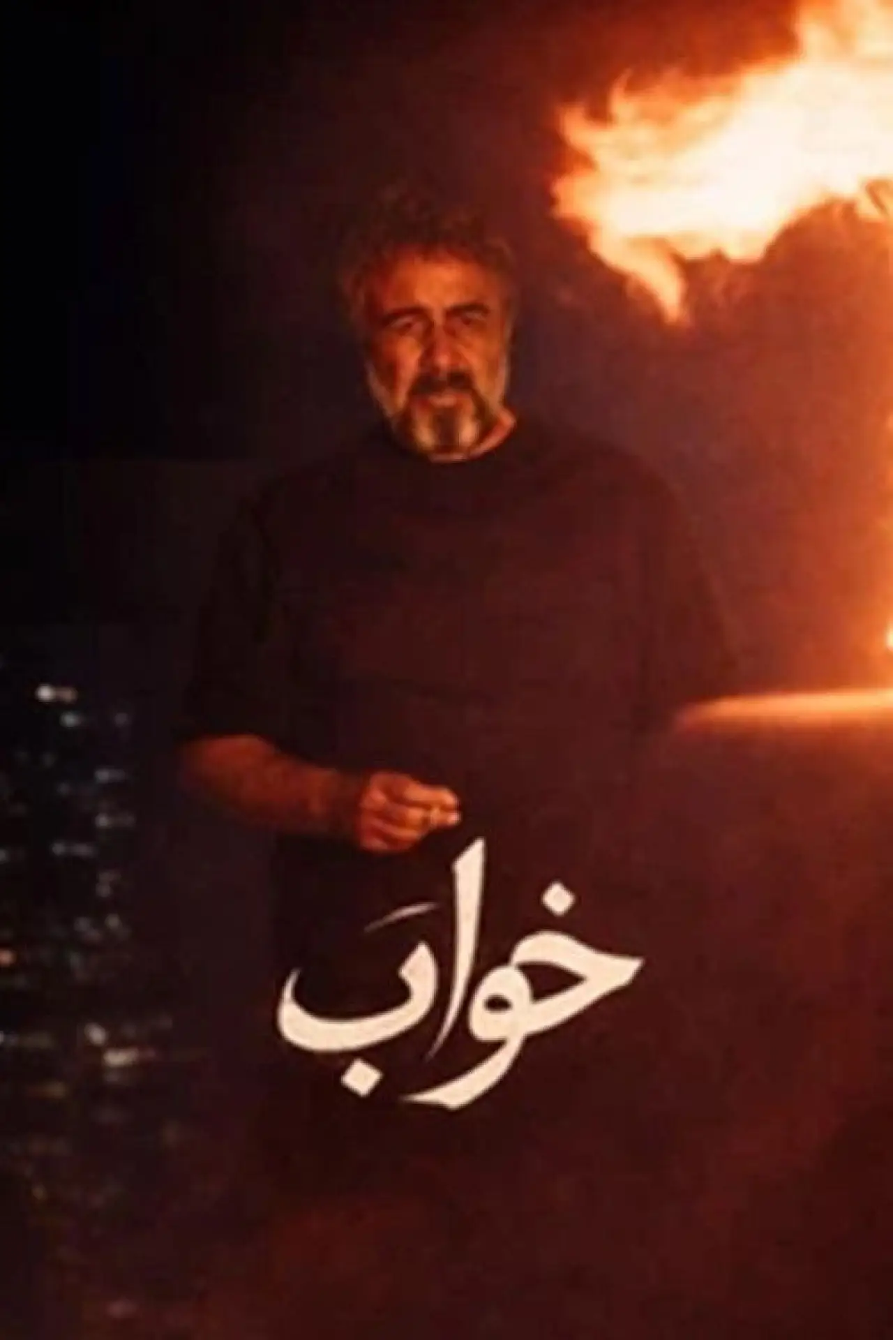 Plakat filmowy "خواب"
