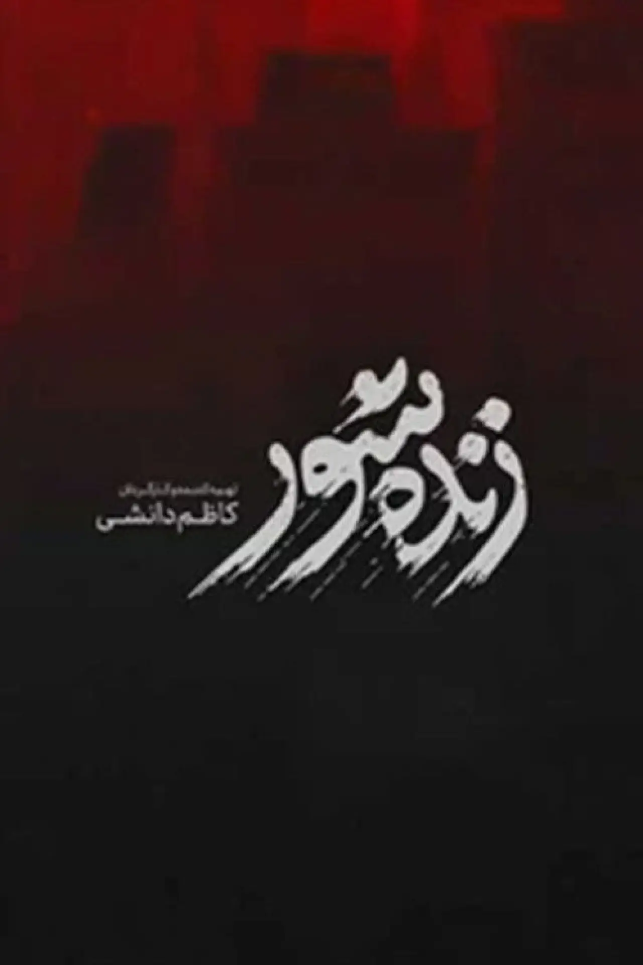 Plakat filmowy "زنده‌شور"